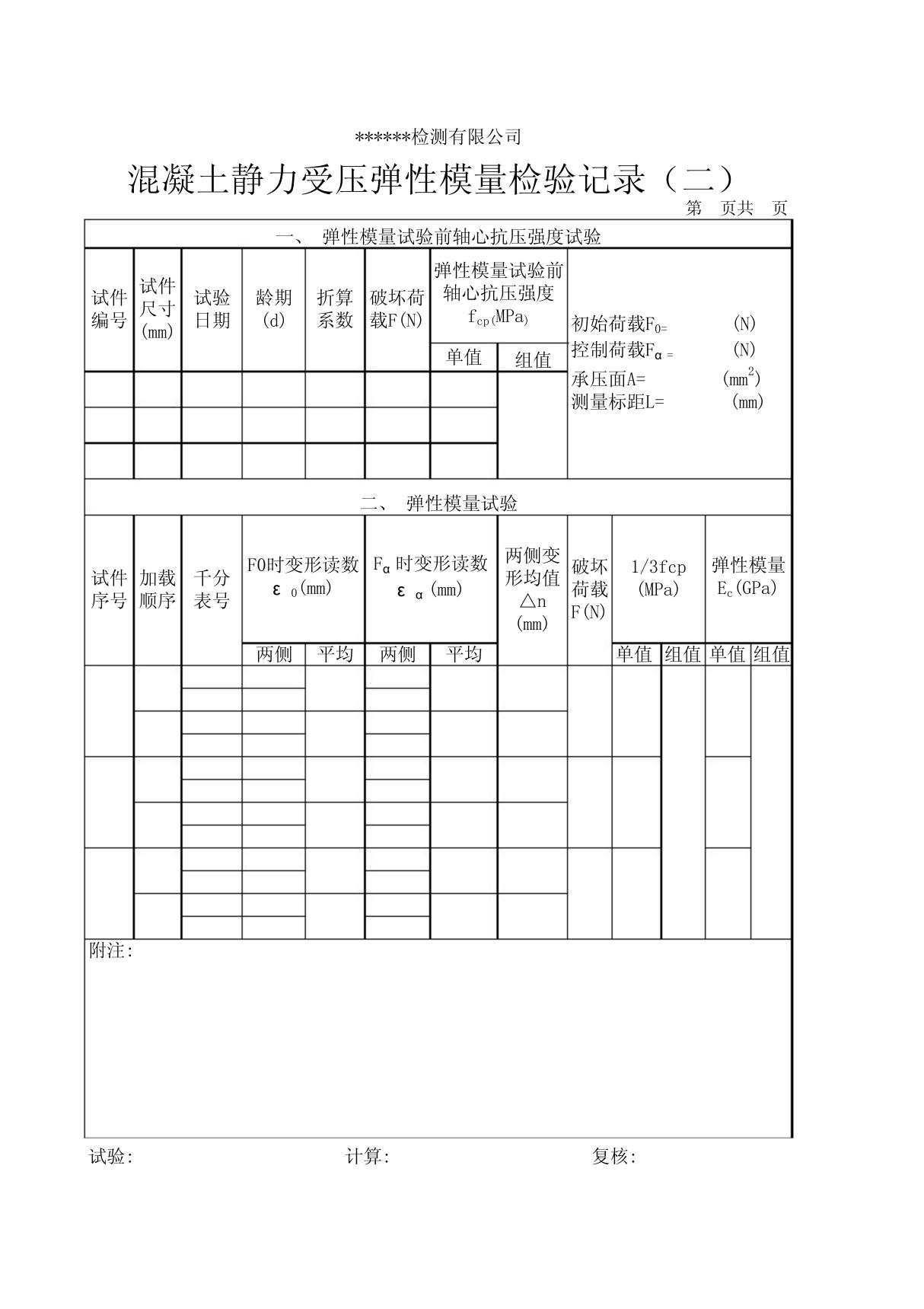 混凝土弹性模量记录表格