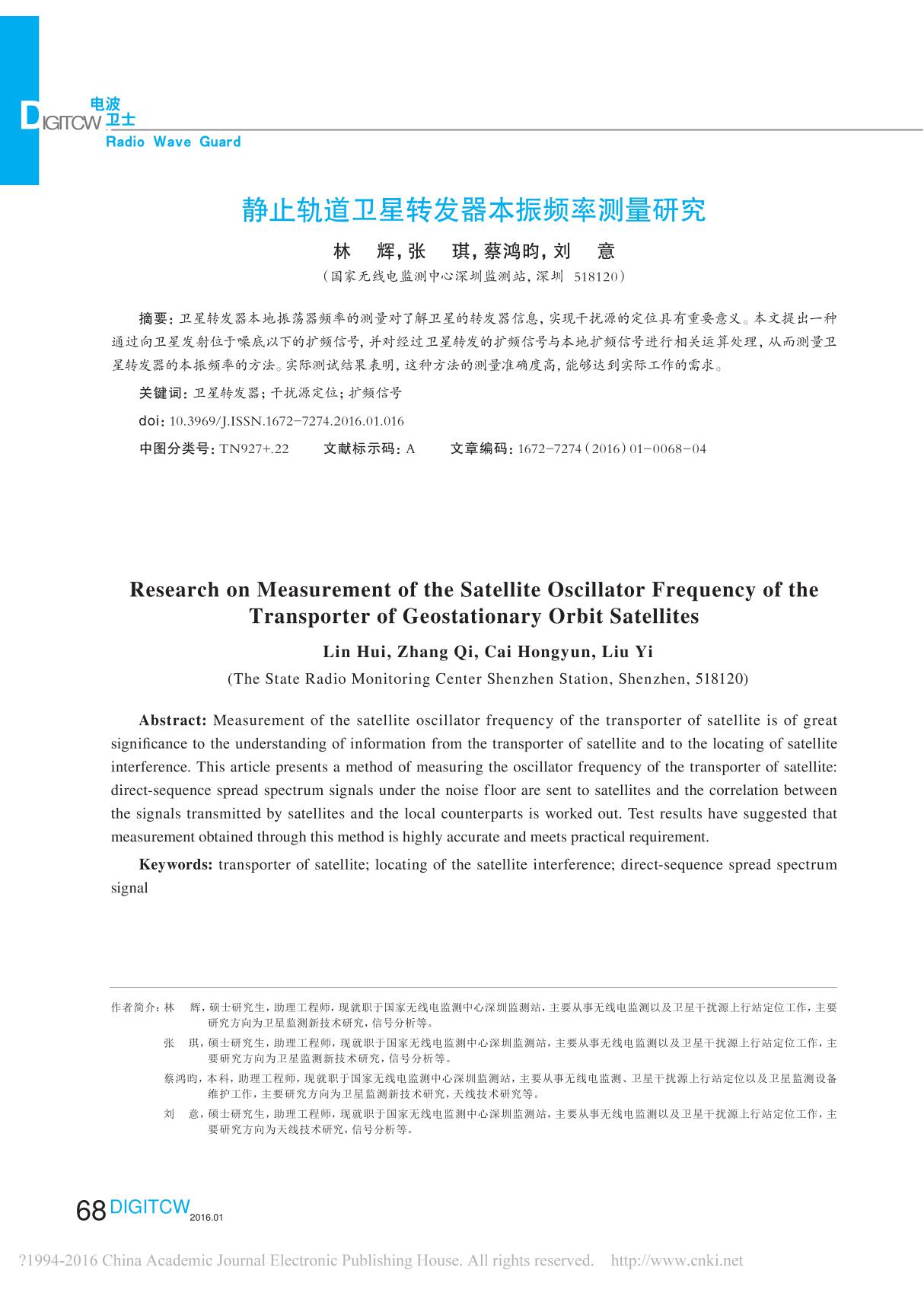 静止轨道卫星转发器本振频率测量研究