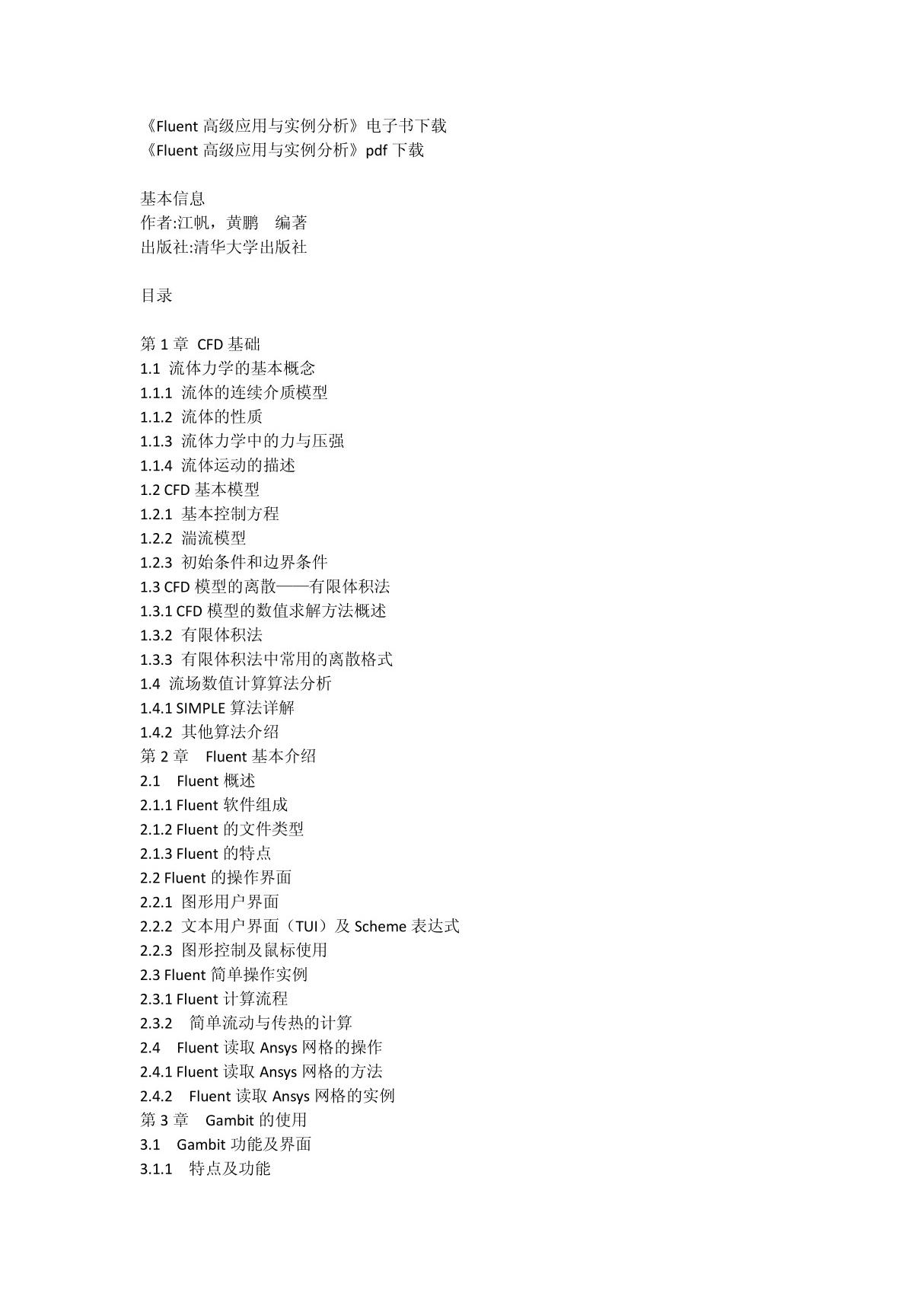 Fluent高级应用与实例分析 pdf