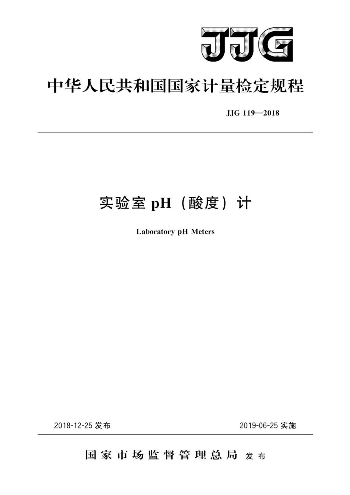 JJG 119-2018 实验室pH(酸度)计检定规程