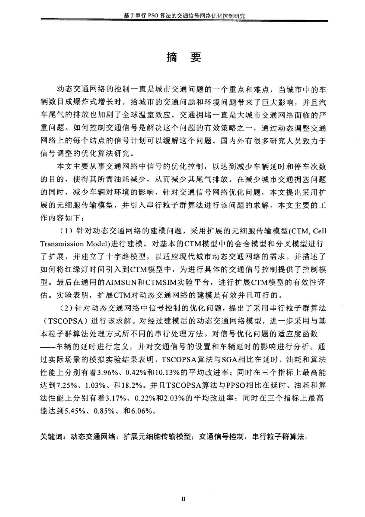 基于串行PSO算法的交通信号网络优化控制研究