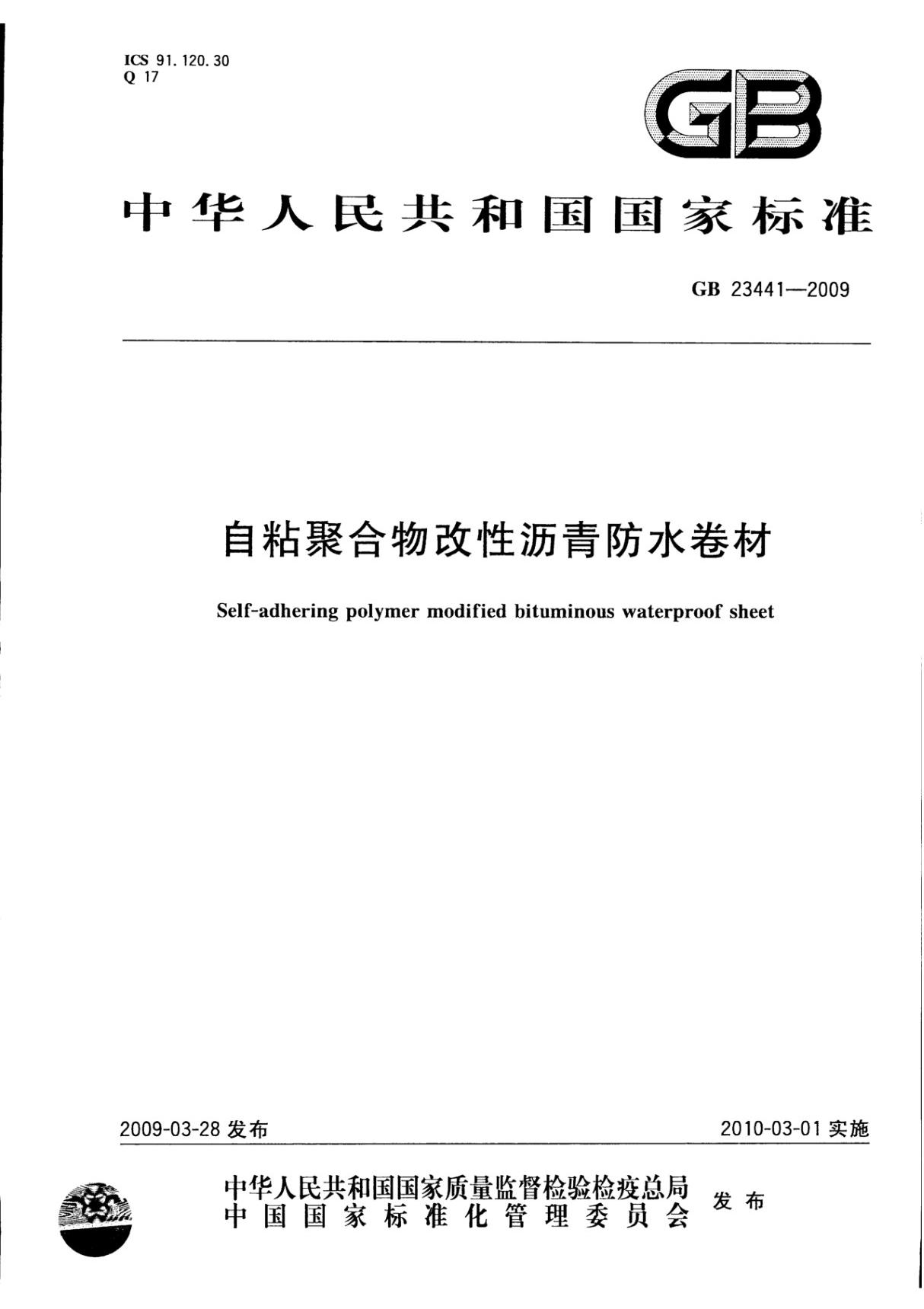 国家标准GB 23441-2009 自粘聚合物改性沥青防水卷材-国家标准行业规范电子版下载 1