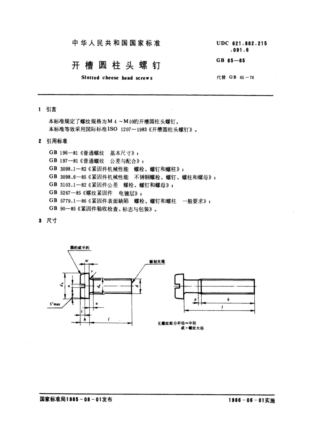 国家标准GB 65-85 开槽圆柱头标准国家标准行业规范电子版下载 1