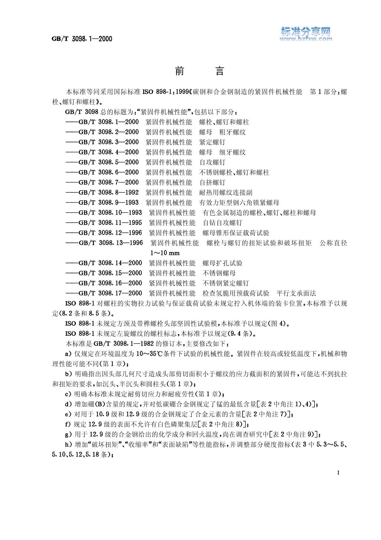 国家标准GB 3098.1-2000 紧固件机械性能 螺栓 螺钉和螺柱国家标准行业规范电子版下载 1