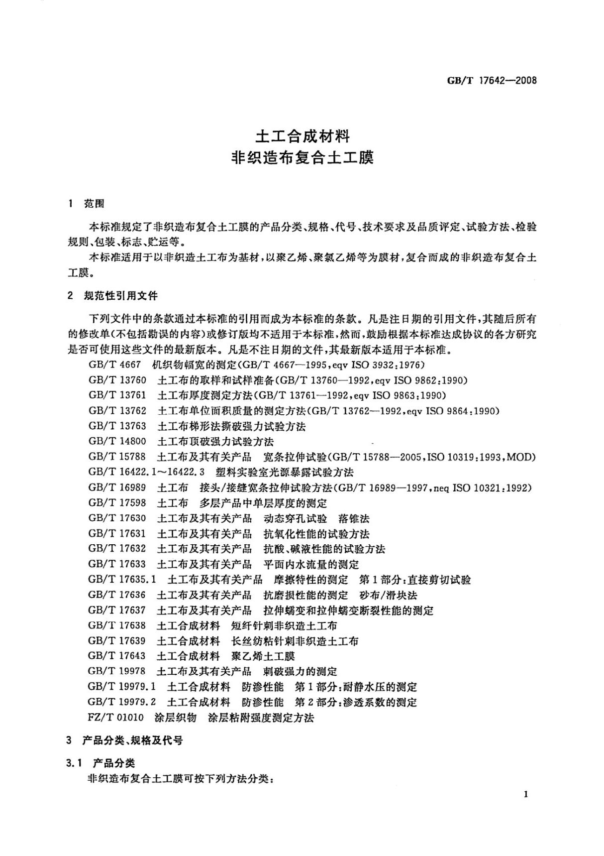 国标GBT 17642-2008土工合成材料 非织造布复合土工膜-国家标准规范电子版下载 2