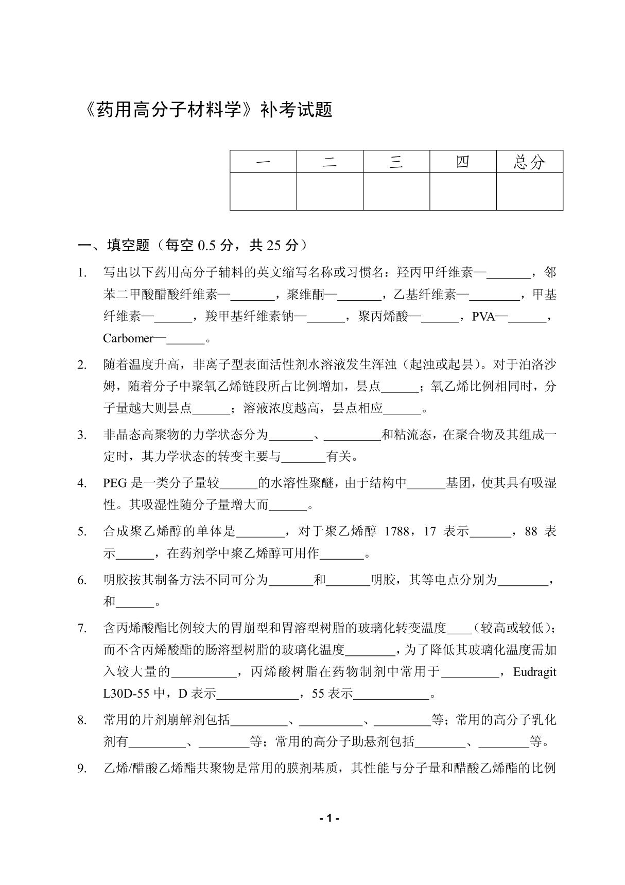 药用高分子材料学补考试题