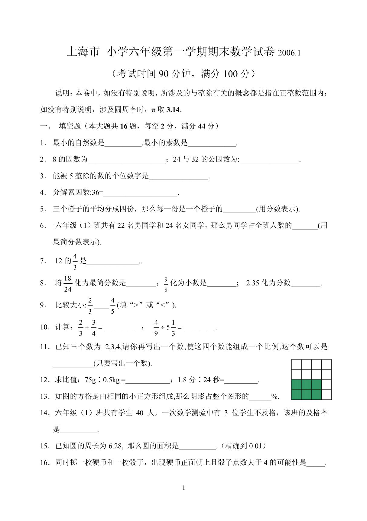 上海小学六年级上学期数学试题