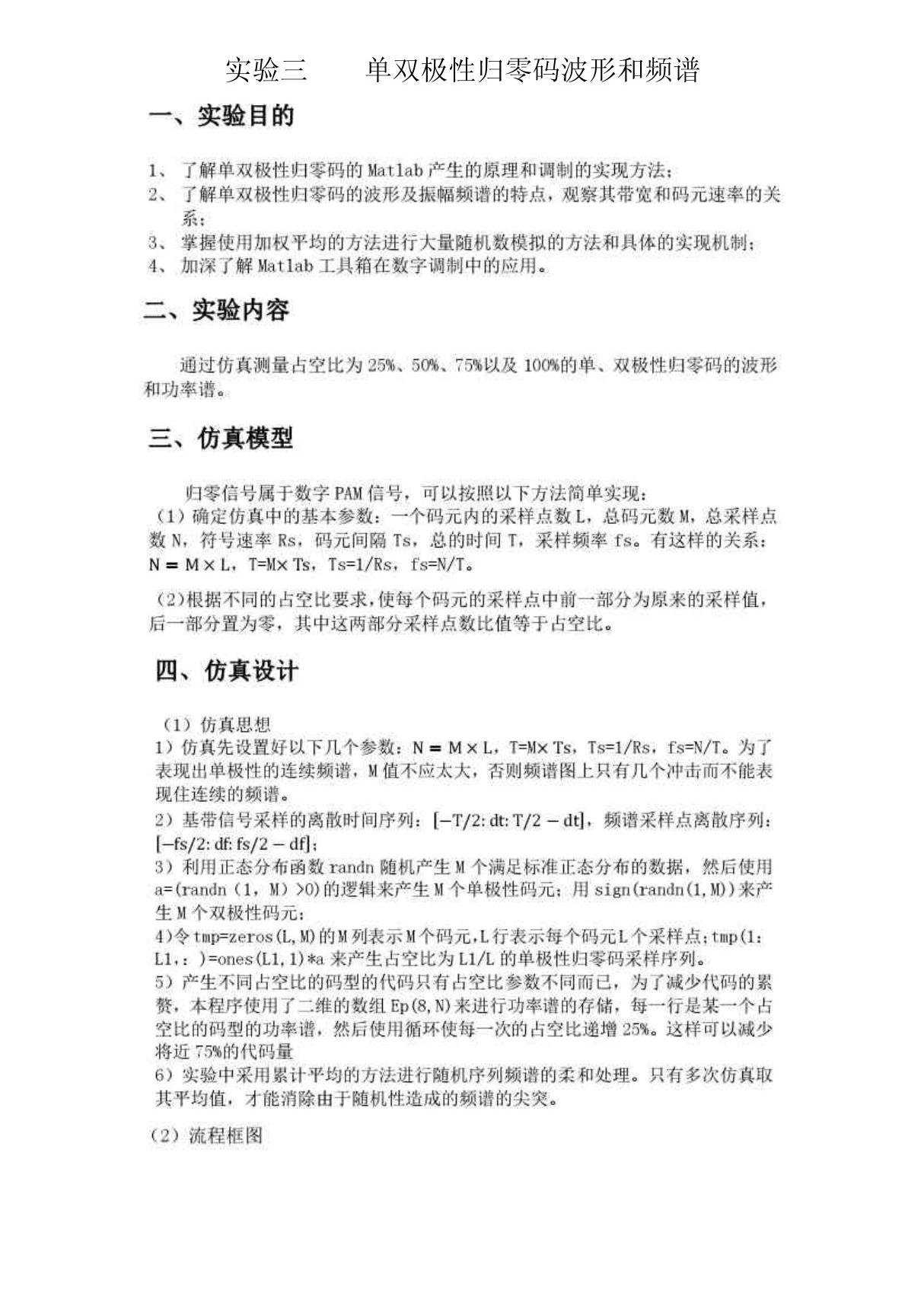 实验三  单双极性归零码波形和频谱 pdf