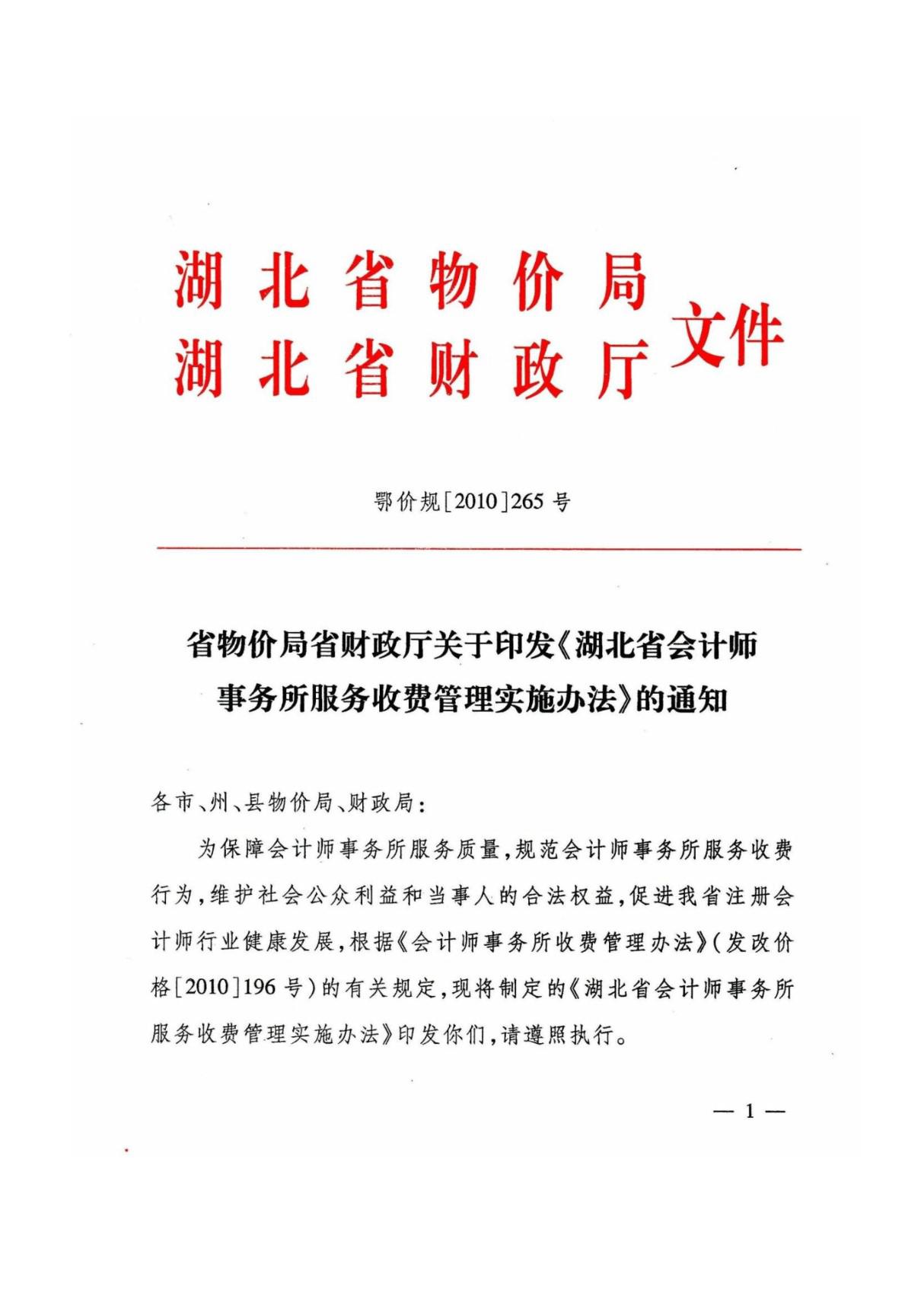 2011年审计验资最新收费标准 鄂价规(2010)265号文