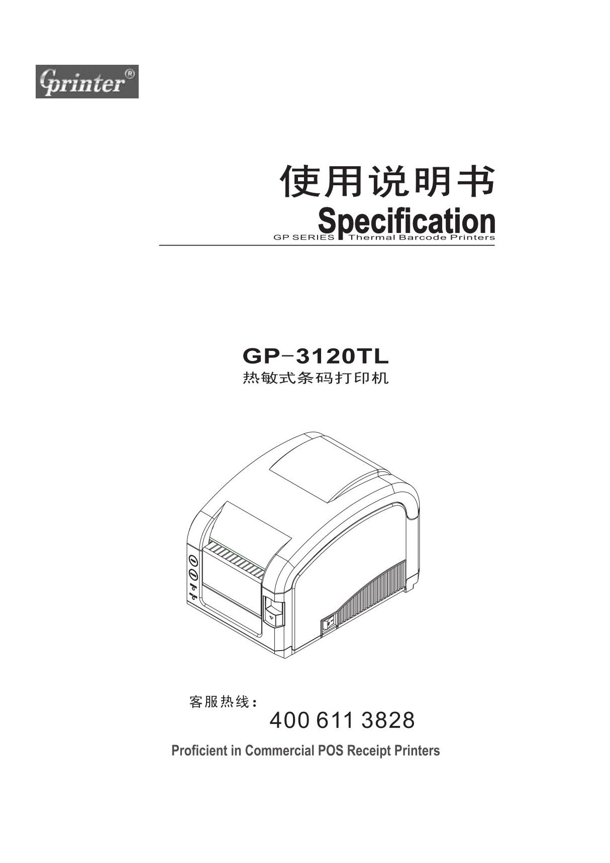 佳博所有机型使用说明书GP-3120TL (RM31L00)14-05-08修改