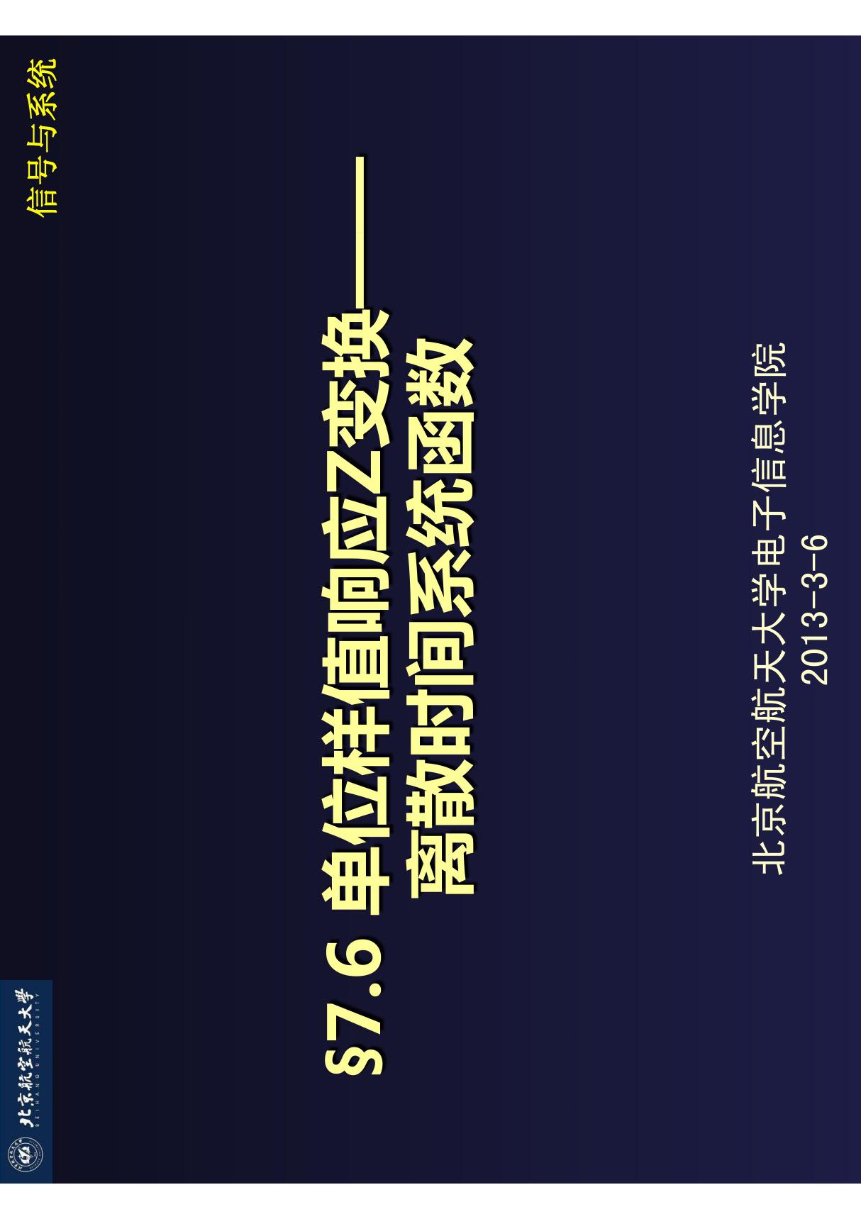 《信号与系统教学课件》§7.6 单位样值响应z变换离散时间系统函数