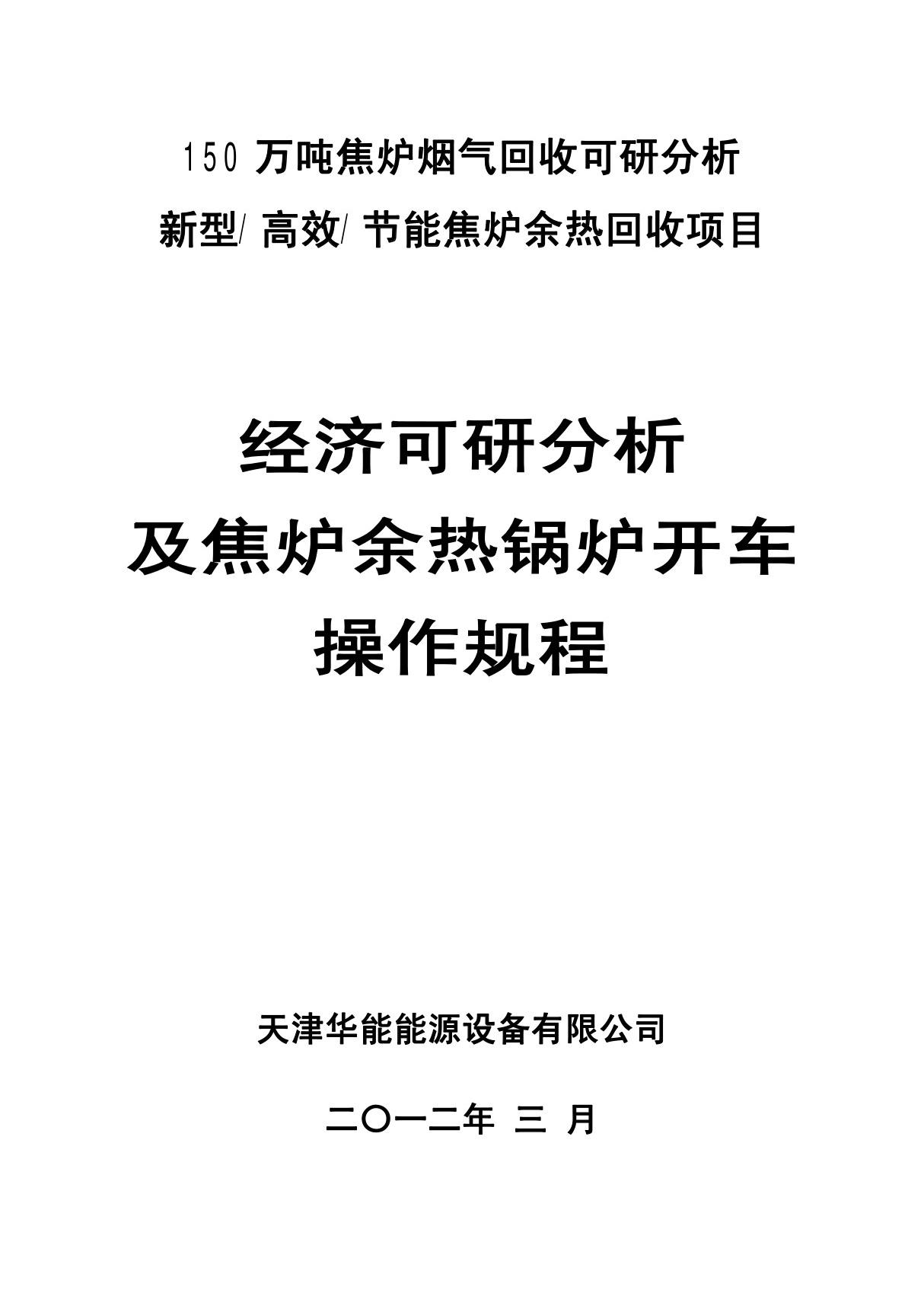 150万吨焦炉烟气回收项目经济可研分析及锅炉开车操作规程