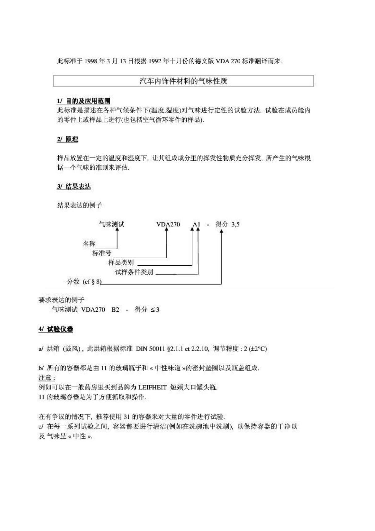 (精品)VDA270气味性测试参考标准(中文)