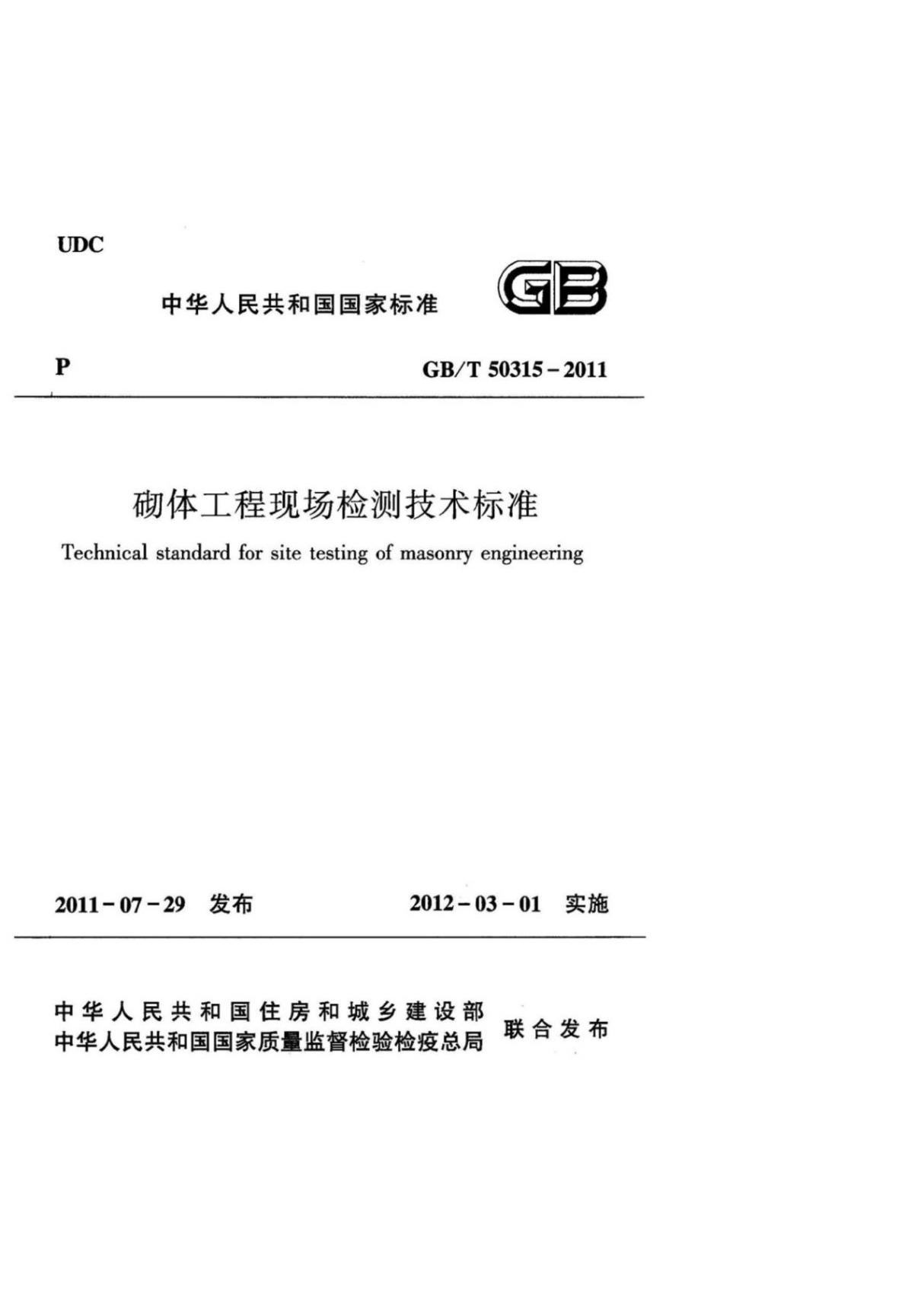 (高清版)GB T 50315-2011砌体工程现场检测技术标准