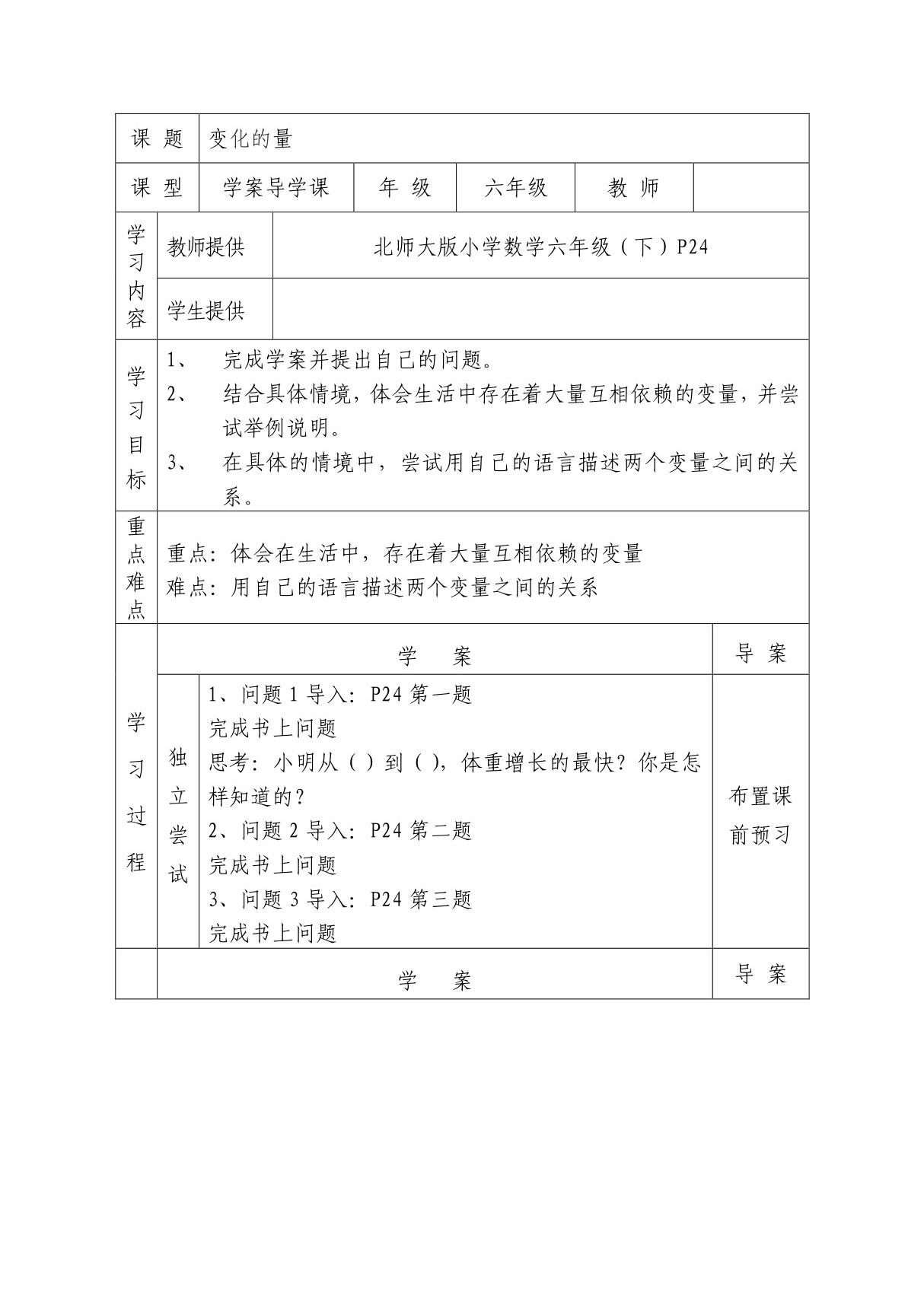 北师大版小学六年级数学下册正比例和反比例导学案