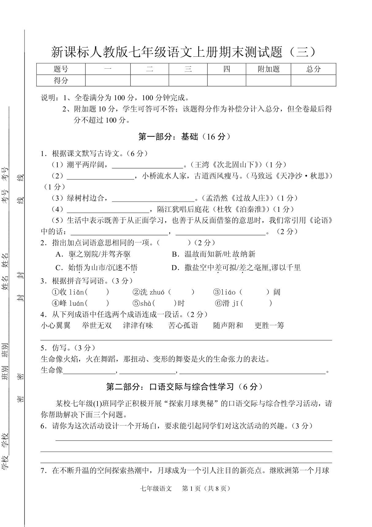 新课标人教版七年级语文上册期末测试题(三)