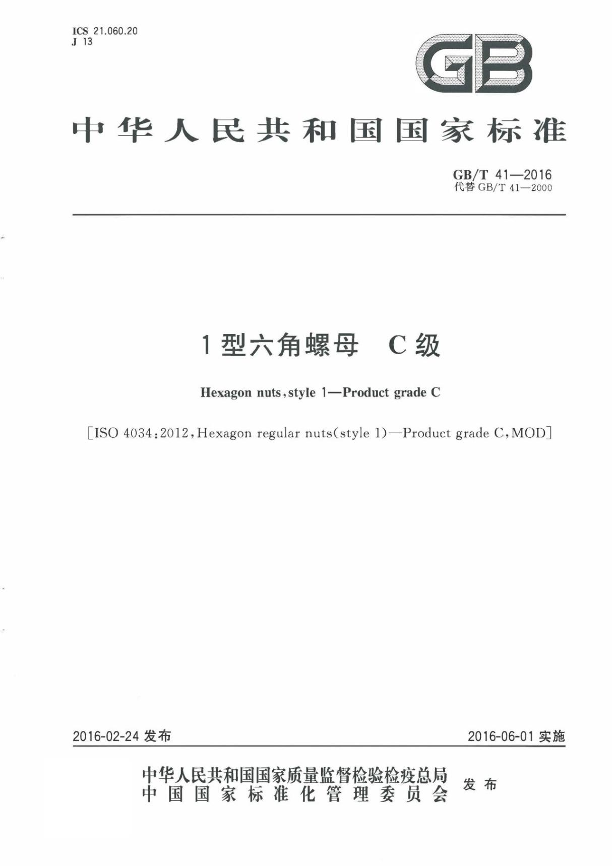 GB∕T 41-2016 1型六角螺母 C级(高清版)