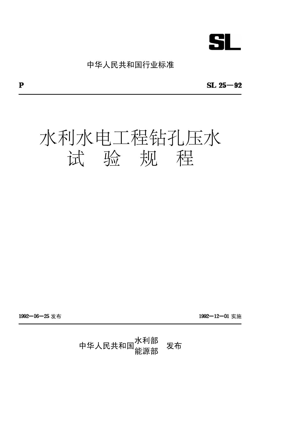 水利水电工程钻孔压水试验规程