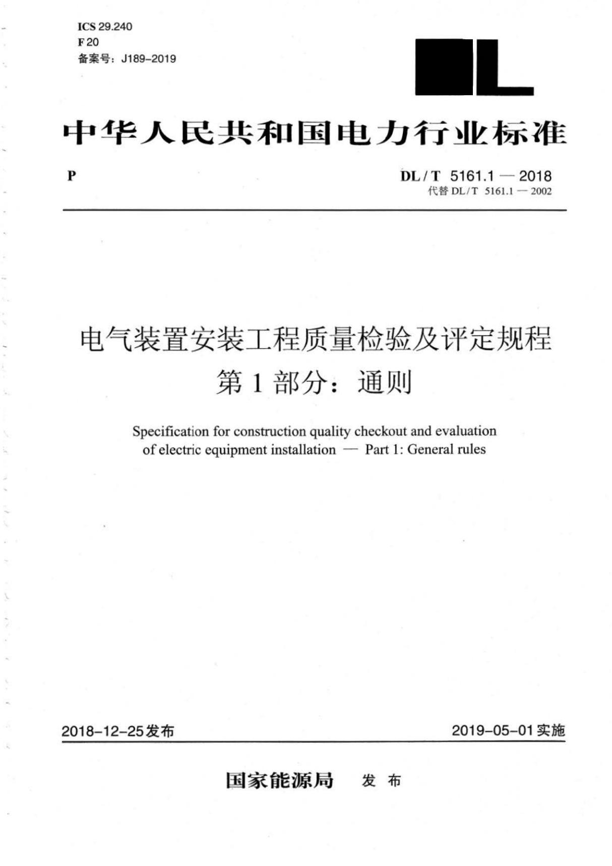 DL∕T 5161.1-2018 电气装置安装工程质量检验及评定规程 第1部分 通则