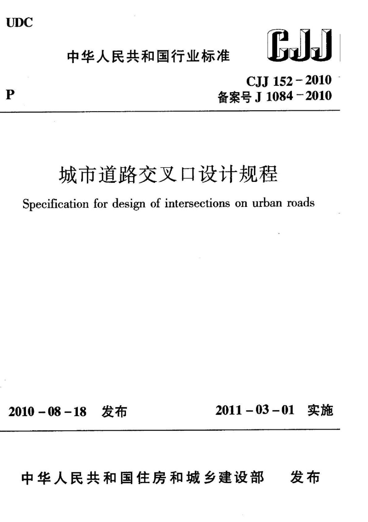 城市道路交叉口设计规程(CJJ152-2010)(1)