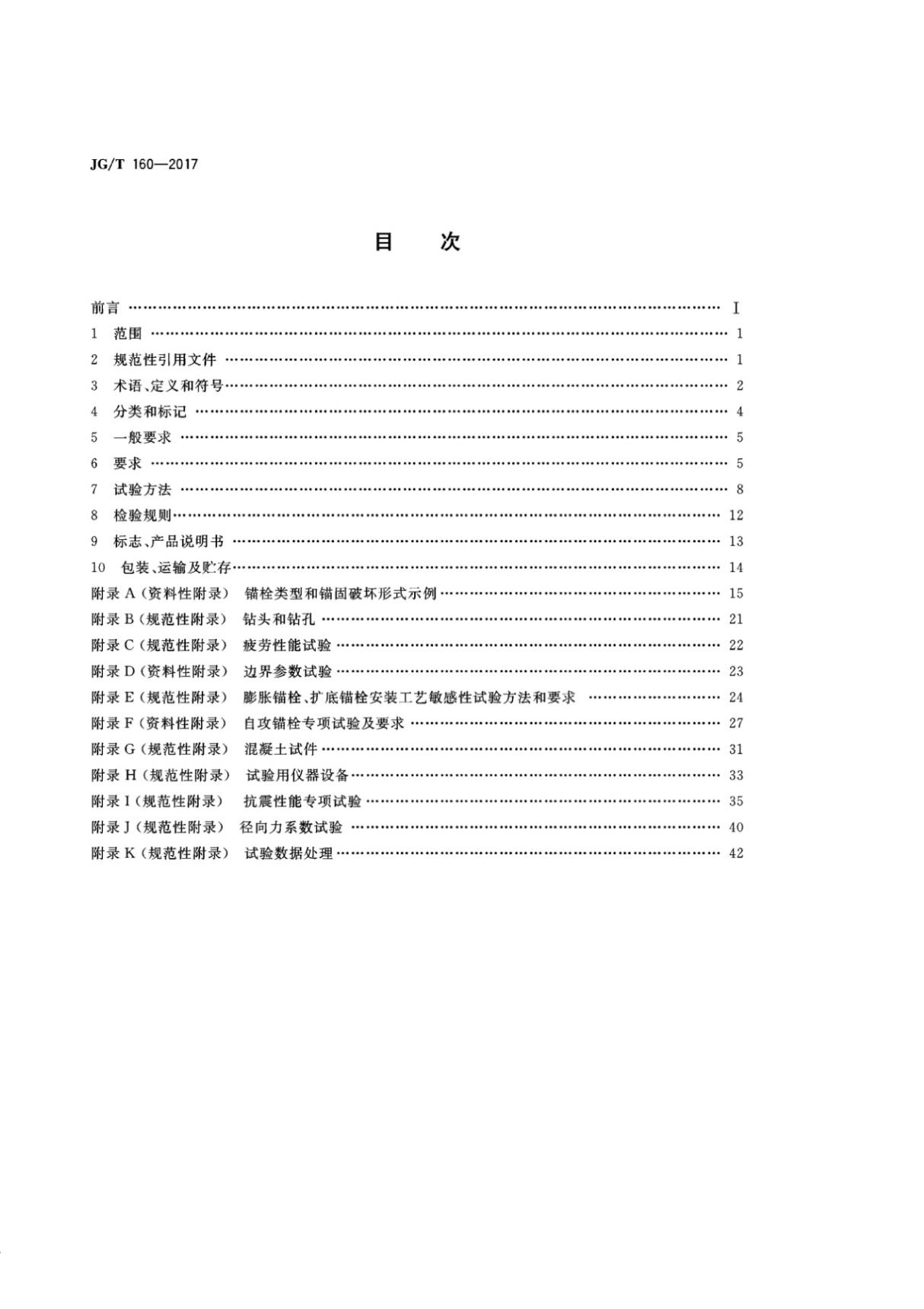 JGT160-2017 混凝土用机械锚栓全文-混凝土规范国家标准电子版下载