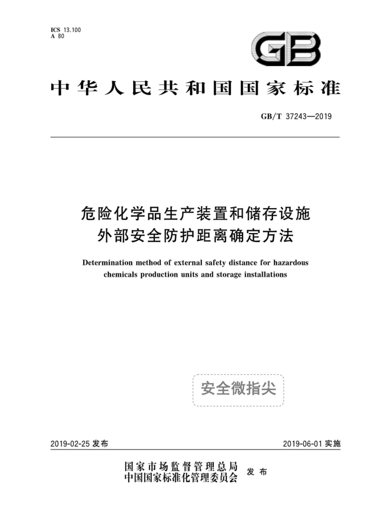 GBT 37243-2019 危险化学品生产装置和储存设施外部安全防护距离确定方法