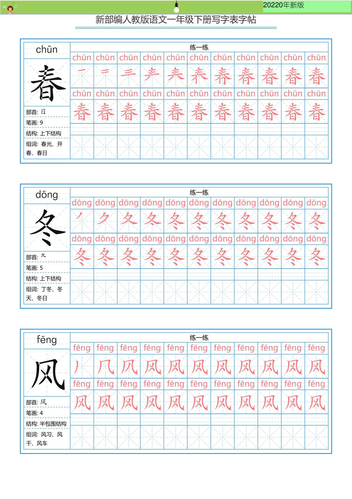 新部编版一年级(下)全册生全册全册字表字帖-写字表一套