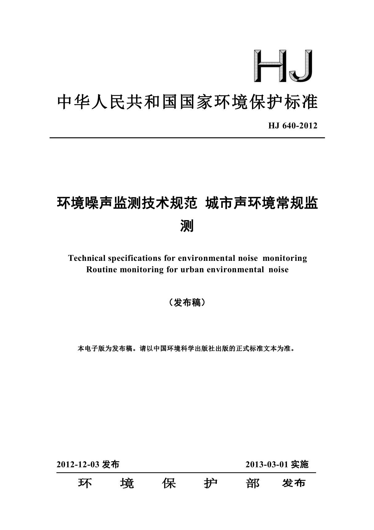 HJ640-2012环境噪声监测技术规范城市声环境常规监测