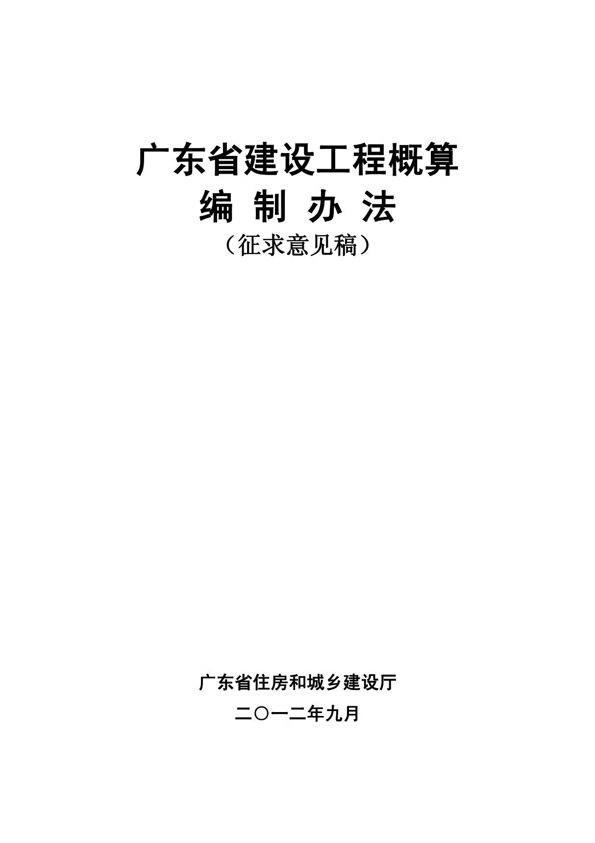 《广东省建设工程概算编制办法》