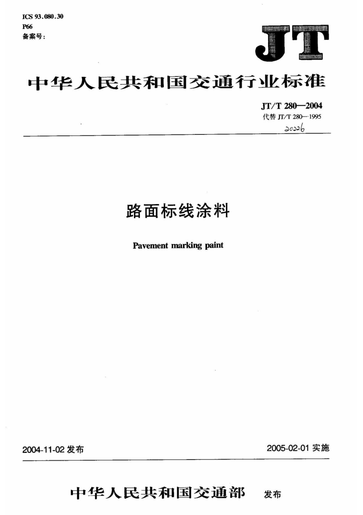 JT T280-2004路面标线涂料 (高清版)