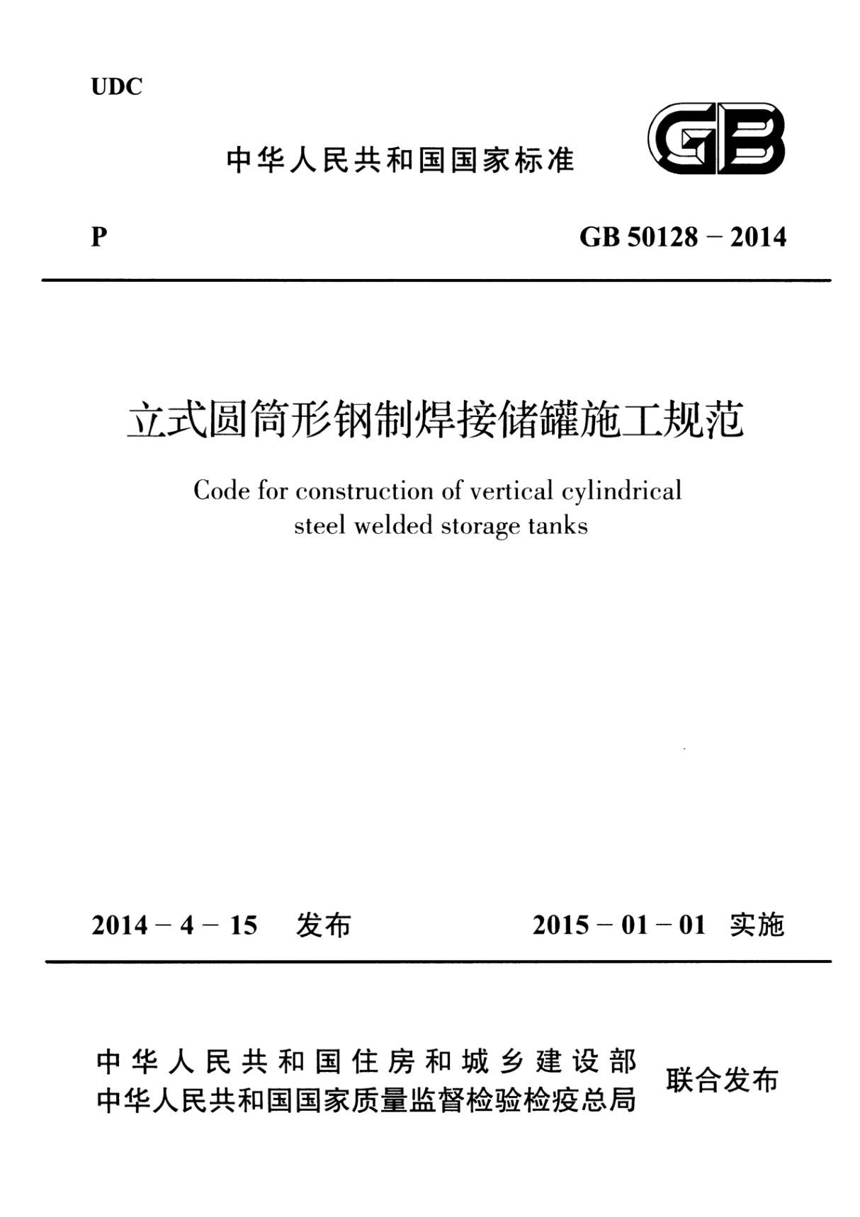 GB50128-2014 立式困筒形钢制焊接储罐施工规范