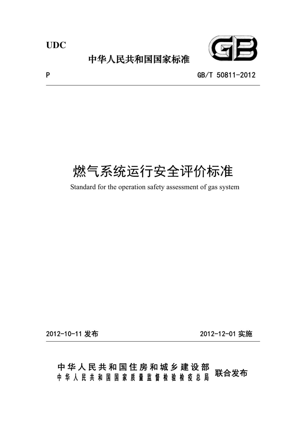 (高清版)GB 50811-2012燃气系统运行安全评价标准