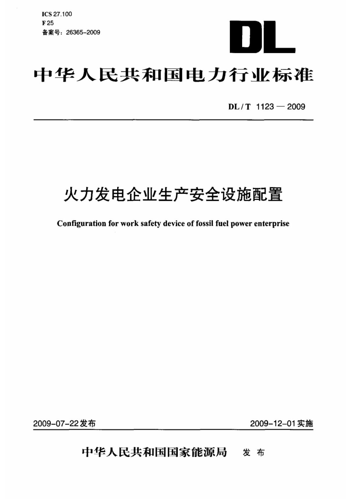 火力发电企业生产安全设施配置