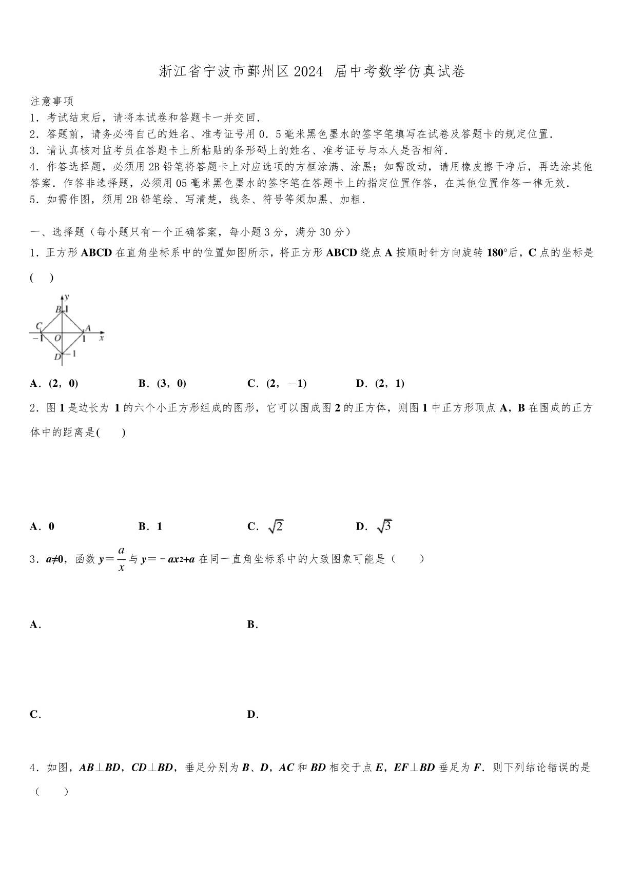 浙江省宁波市鄞州区2024届中考数学仿真试卷含解析