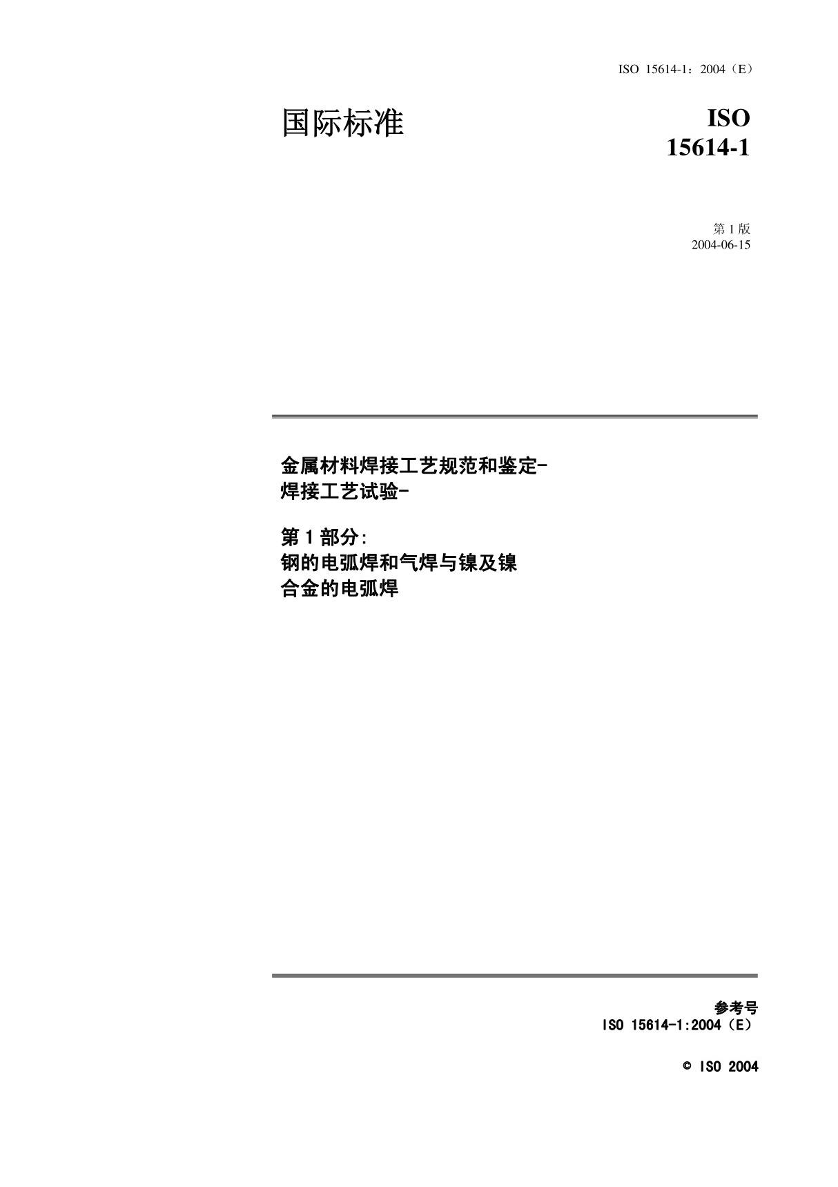 国际标准ISO 15614-1-2004 中文版 金属材料焊接工艺规范和鉴定--焊接工艺试验 第1部分 钢的电弧焊和气焊与镍及镍合金的电弧焊