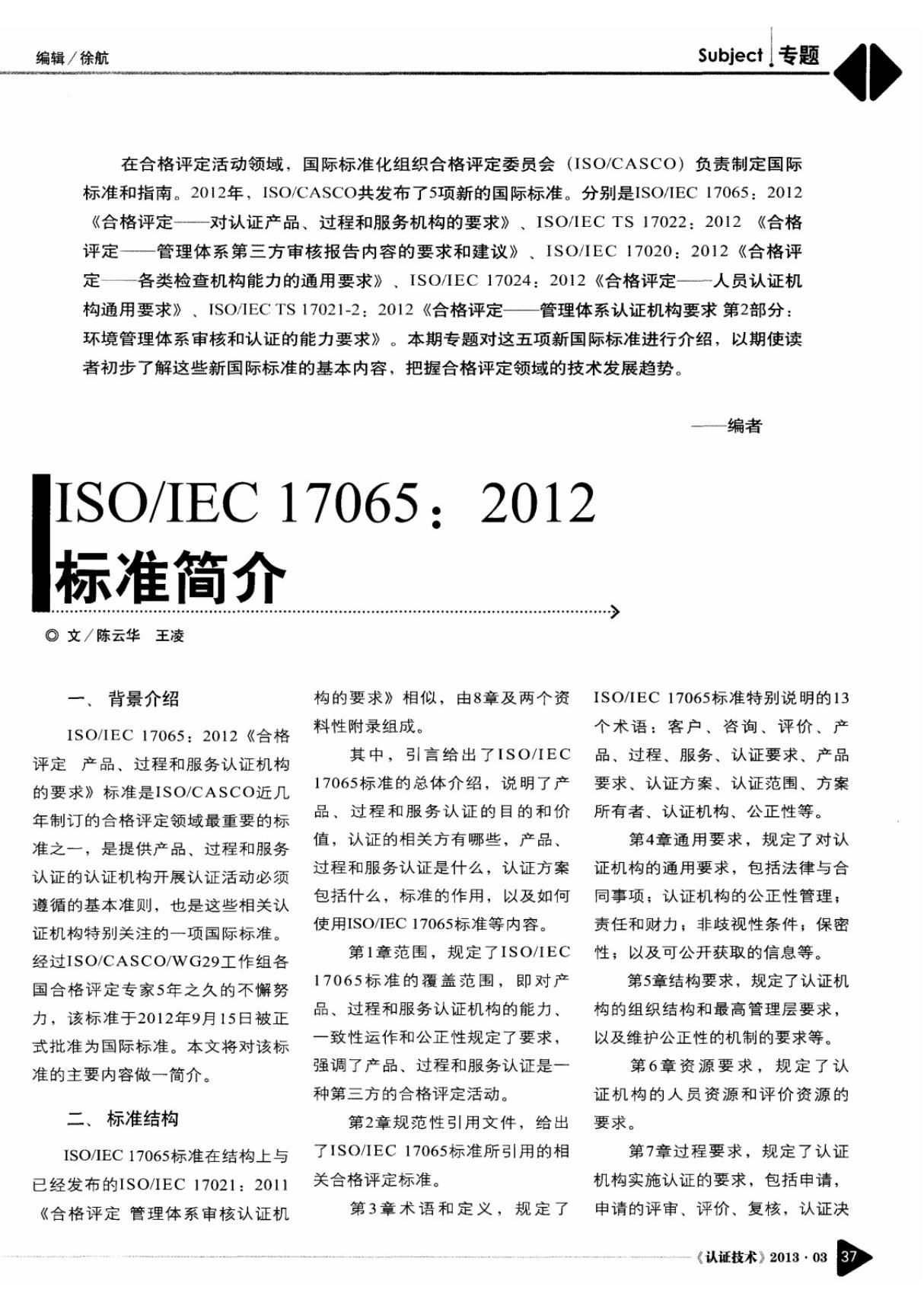 IEC17065 2012标准简介tx