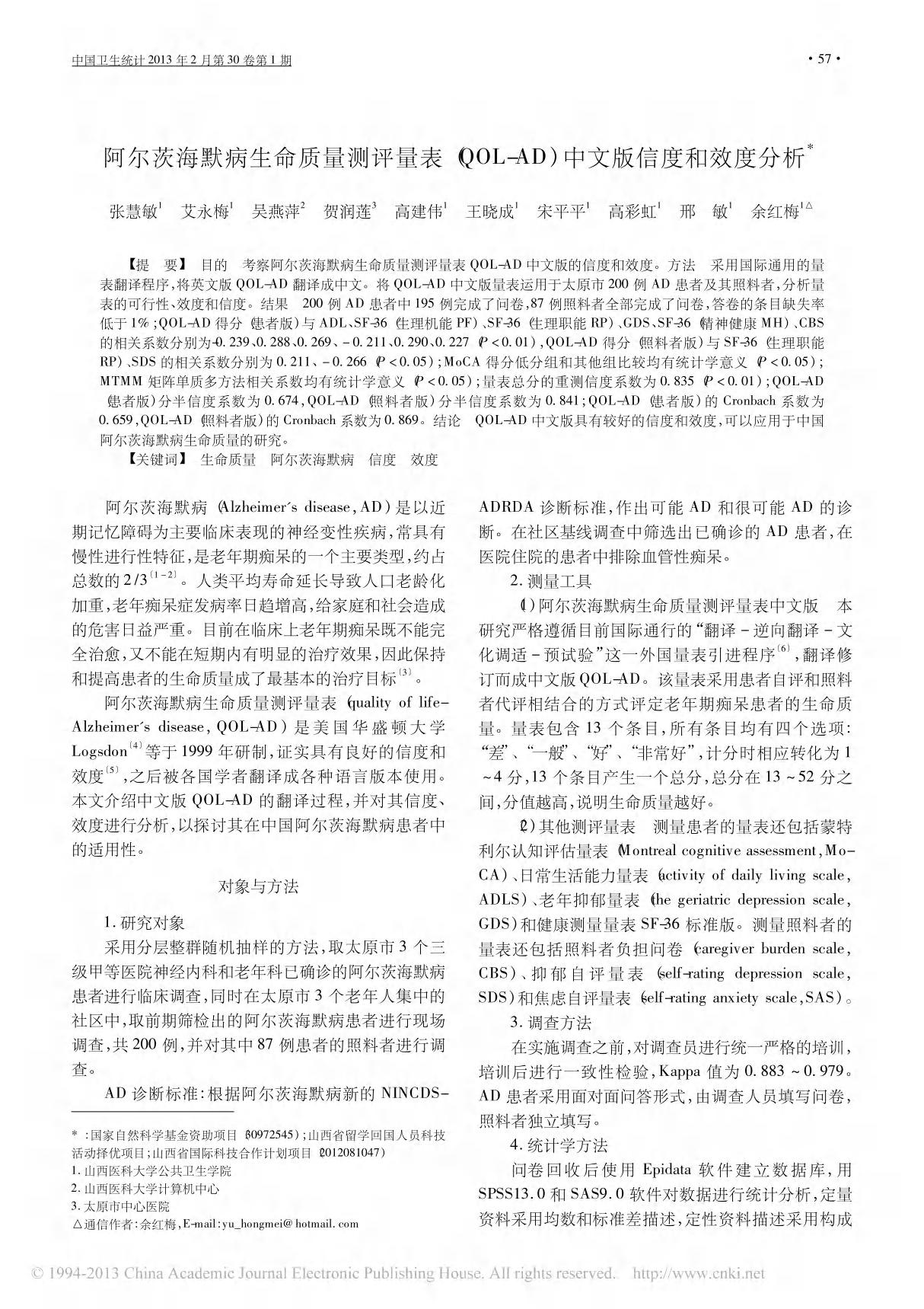 阿尔茨海默病生命质量测评量表 QOL AD 中文版信度和效度分析