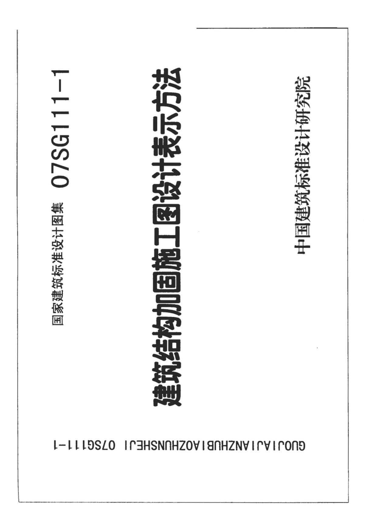 07SG111-12 建筑结构加固施工图设计深度图样(2008合订本)