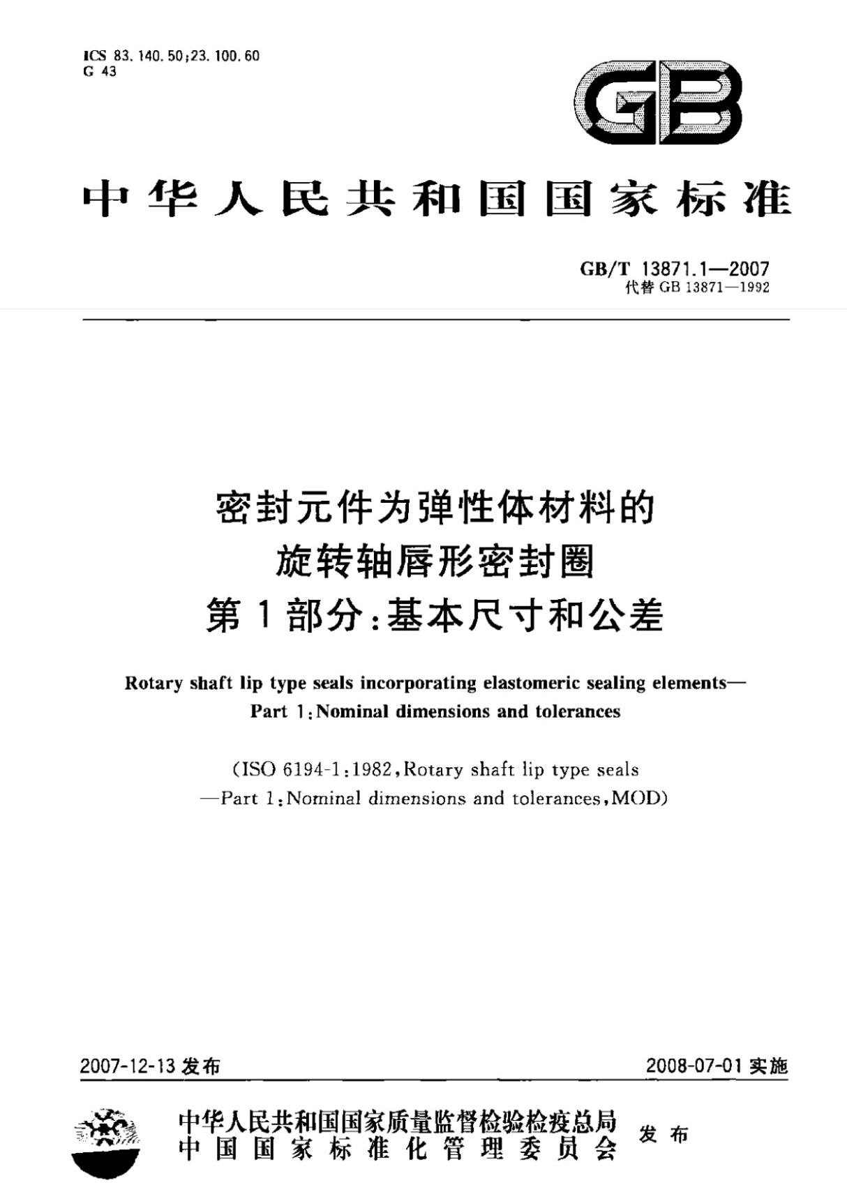 GB 13871.1-2007-T 密封元件为弹性体材料的旋转轴唇形密封圈 第1部分