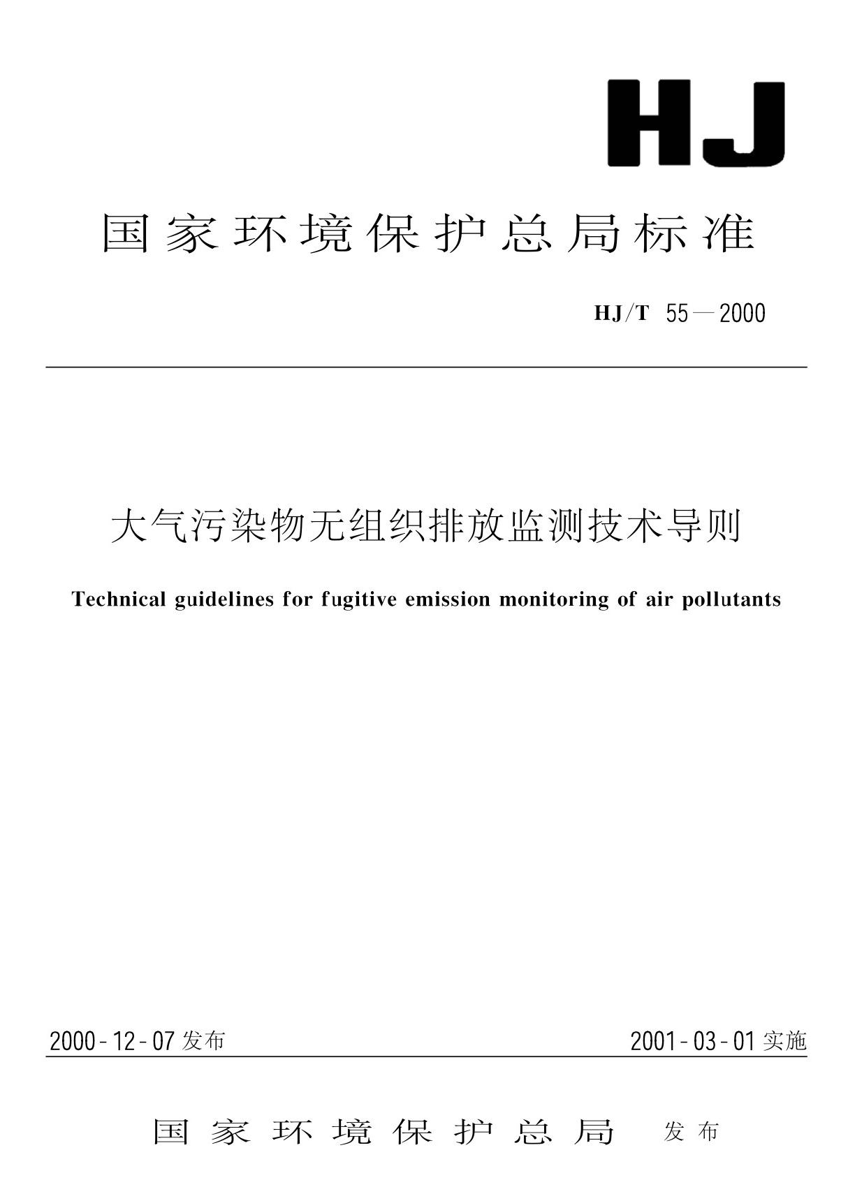 HJ55-2000大气污染物无组织排放监测技术导则