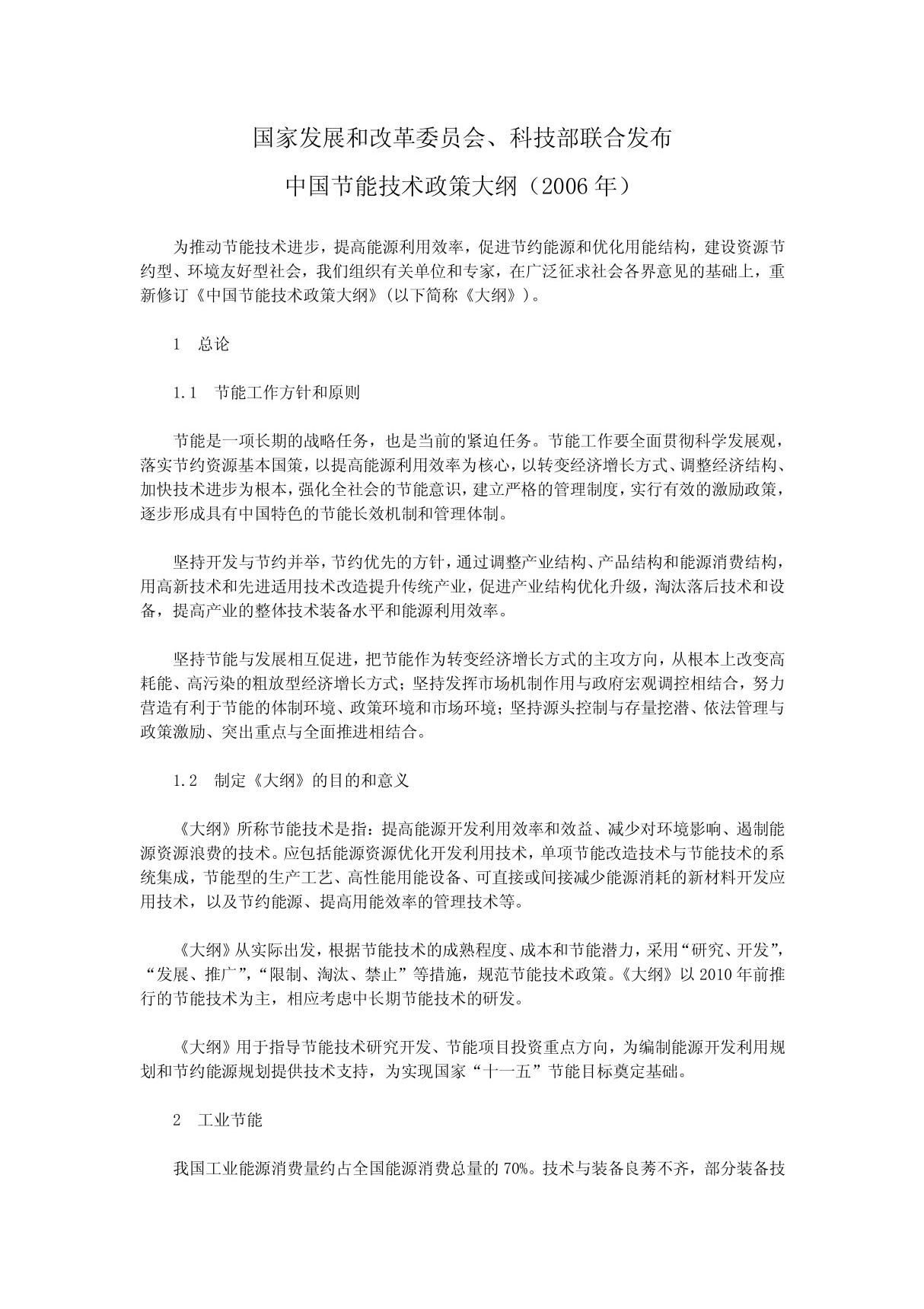 中国节能技术政策大纲PDF - 国家发展和改革委员会