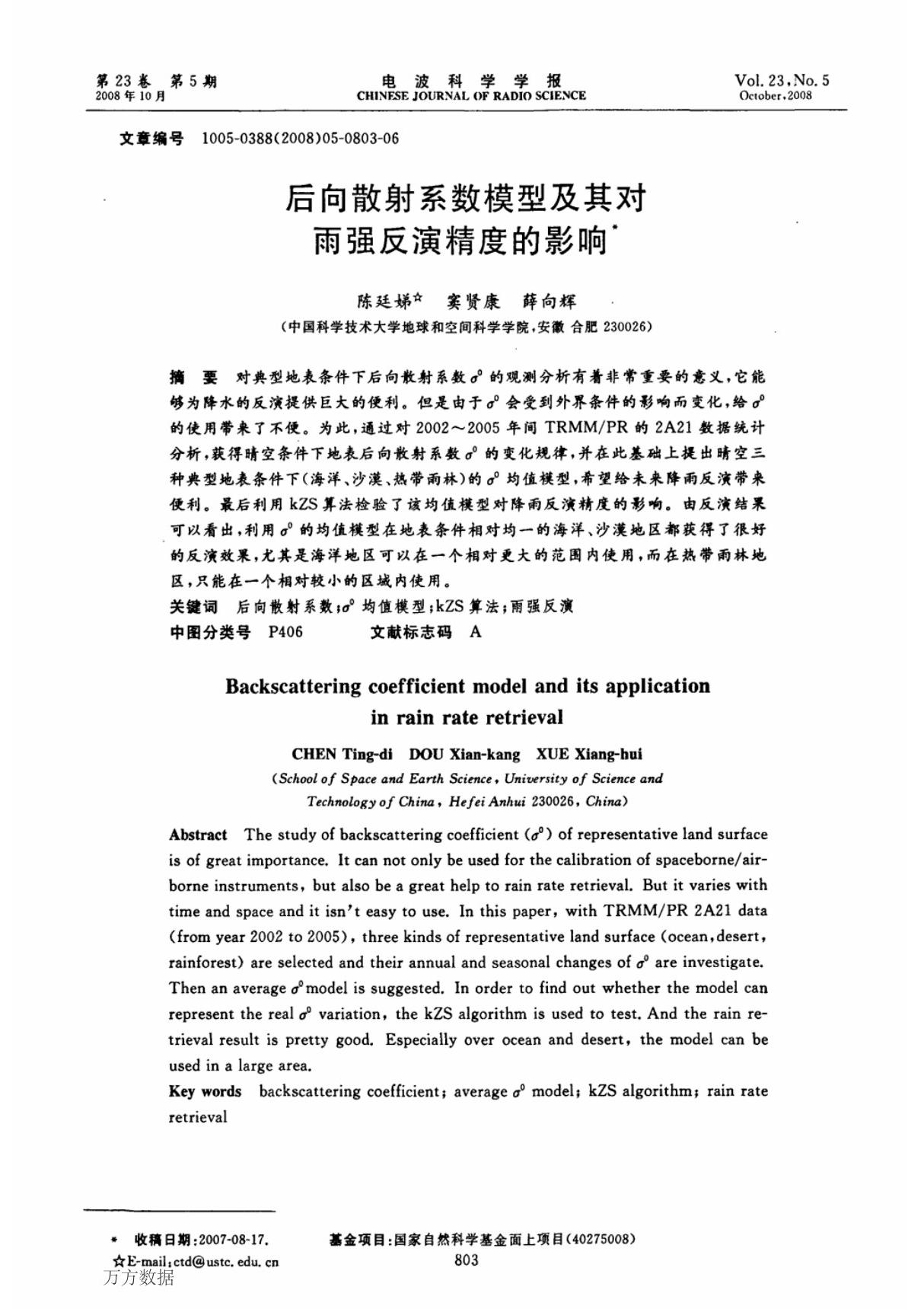 后向散射系数模型及其对雨强反演精度的影响 backscattering coefficient model and its application in rain rate retrieval