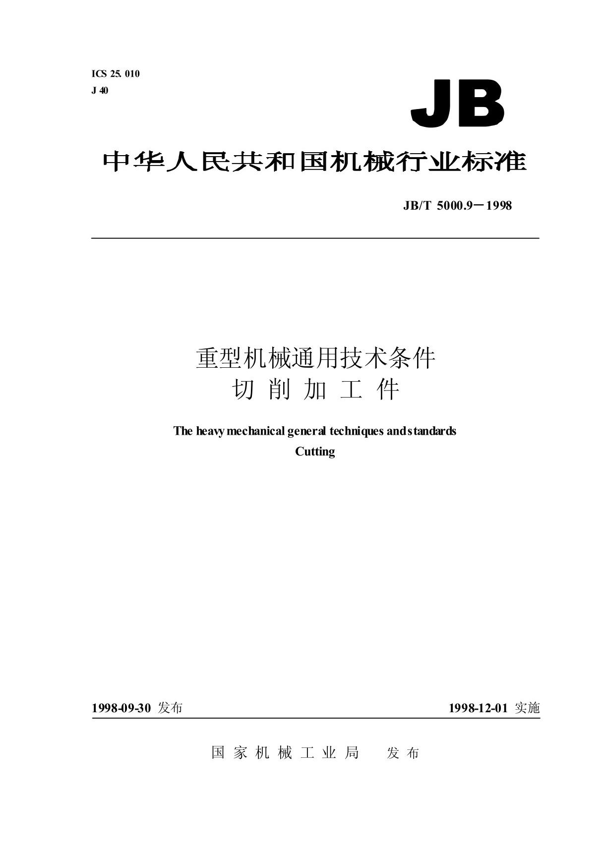 jb t 5000(1).09重型机械通用技术条件 切削加工件