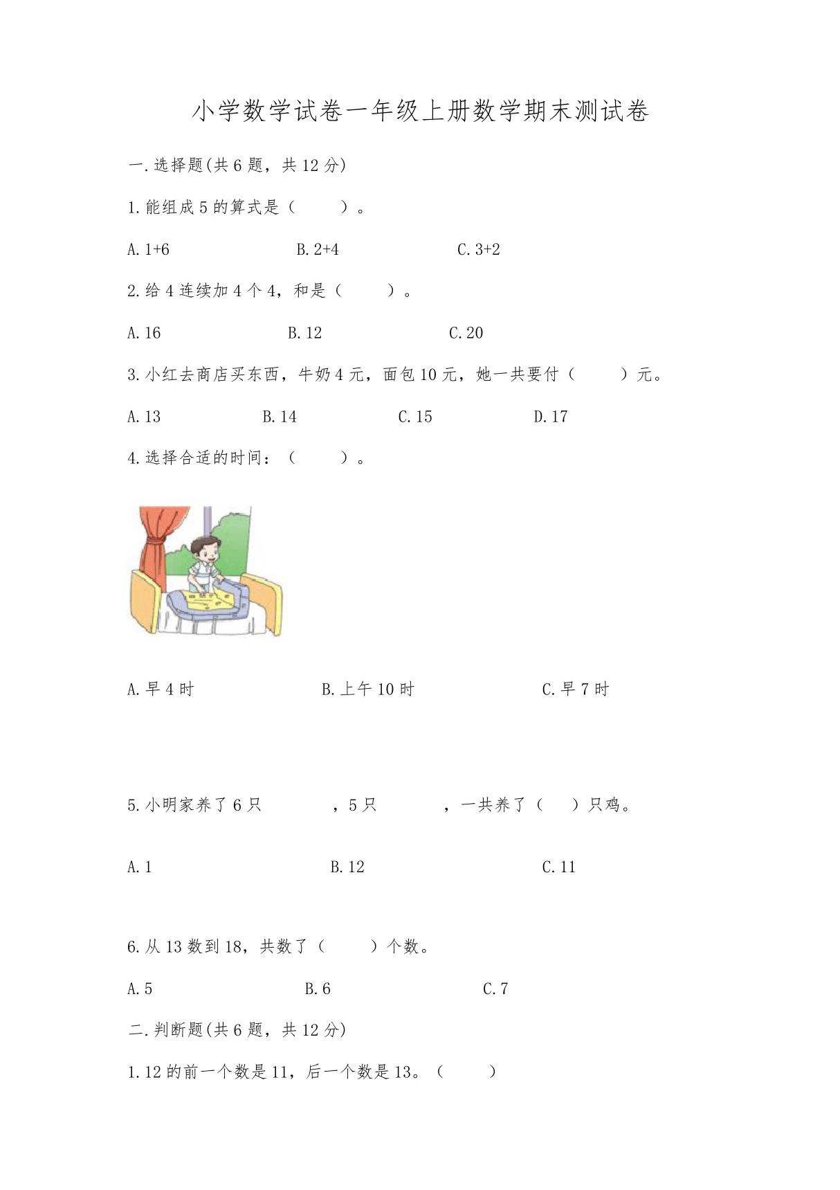 小学数学试卷一年级上册数学期末测试卷及参考答案(典型题)