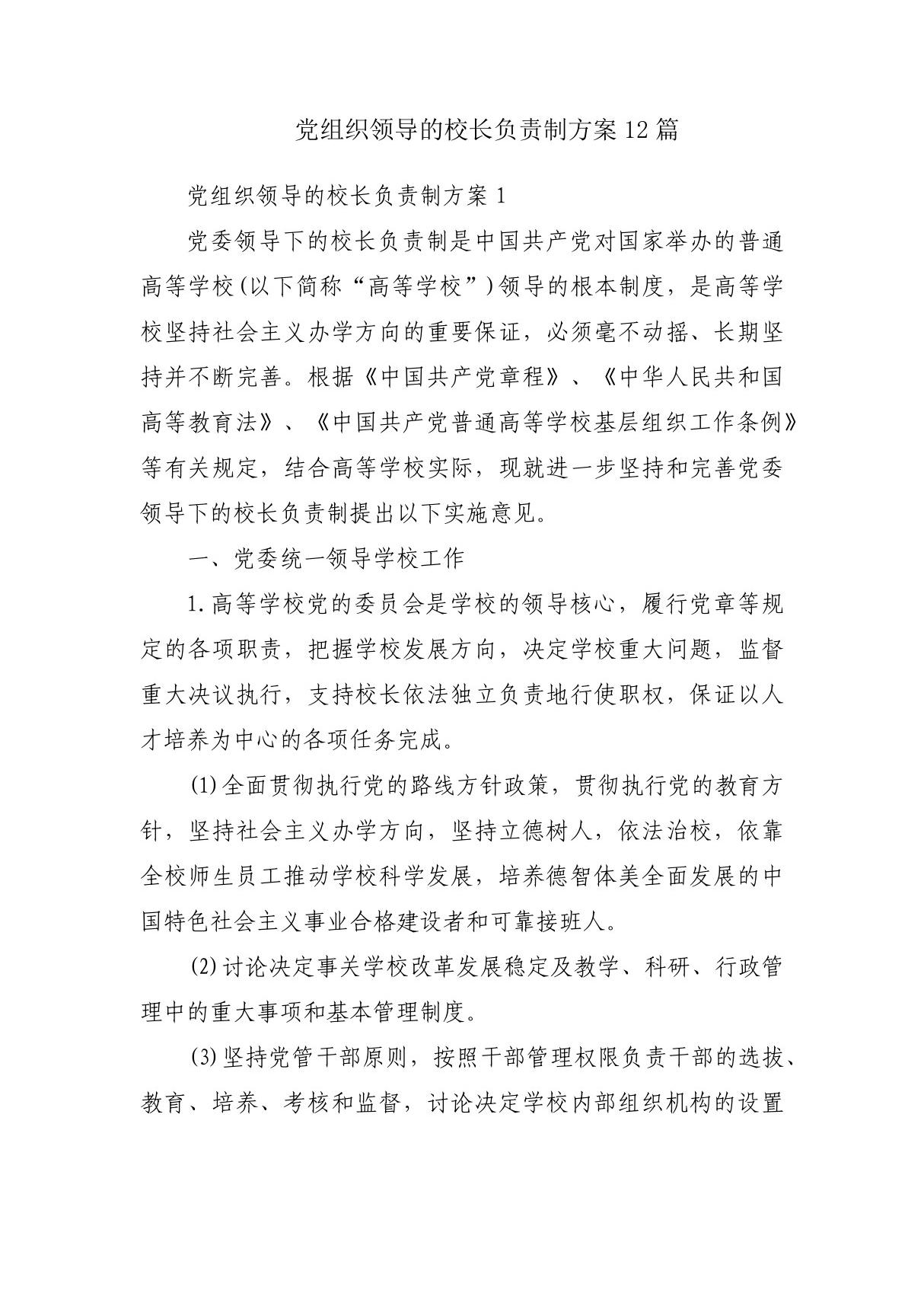 党组织领导的校长负责制方案12篇