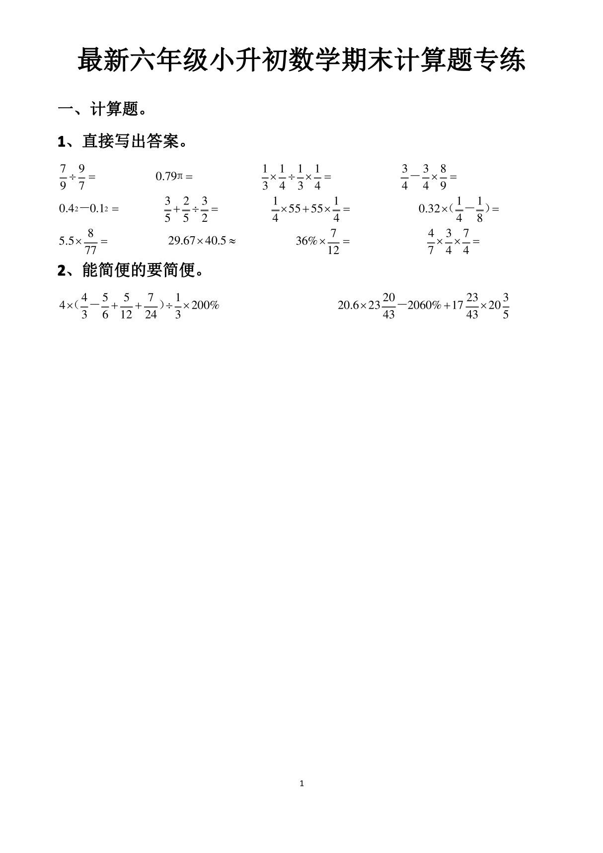 人教版六年级下册数学期末考试计算题专练以及答案 (5套)