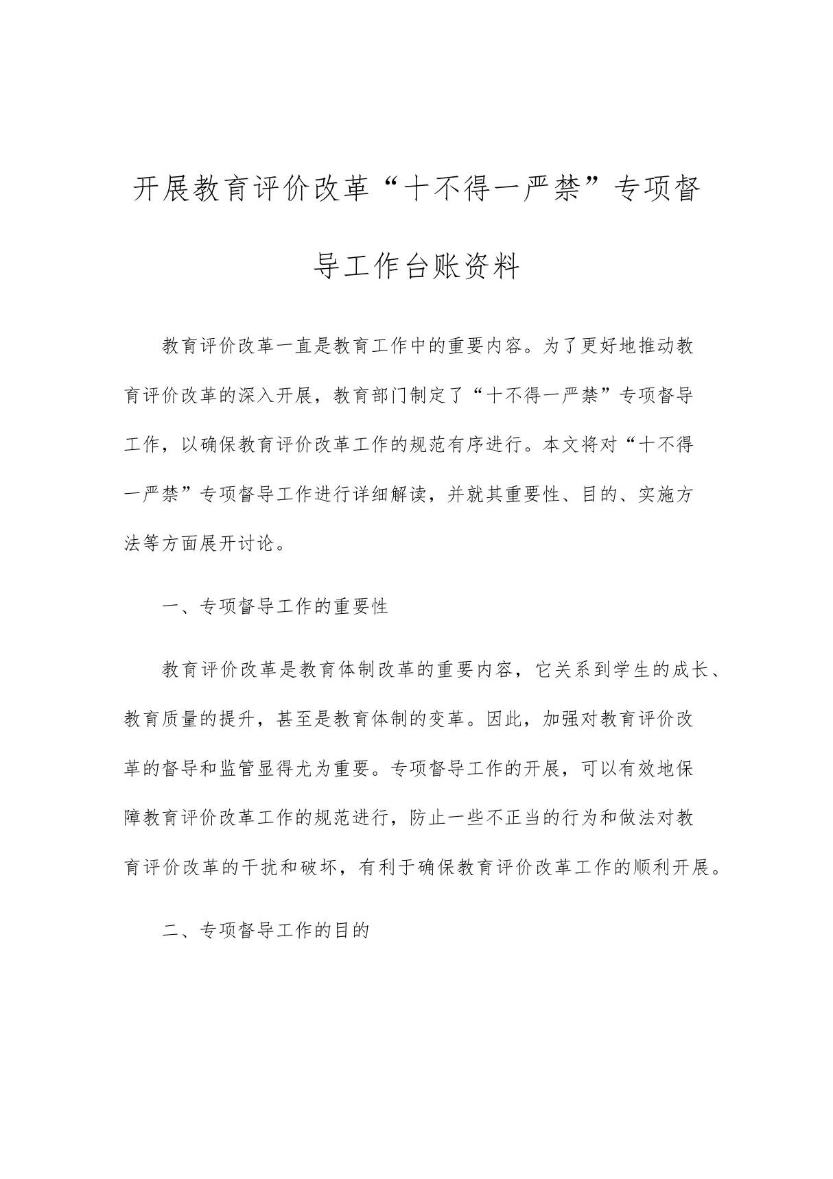 开展教育评价改革十不得一严禁专项督导工作台账资料 1712450346.757389