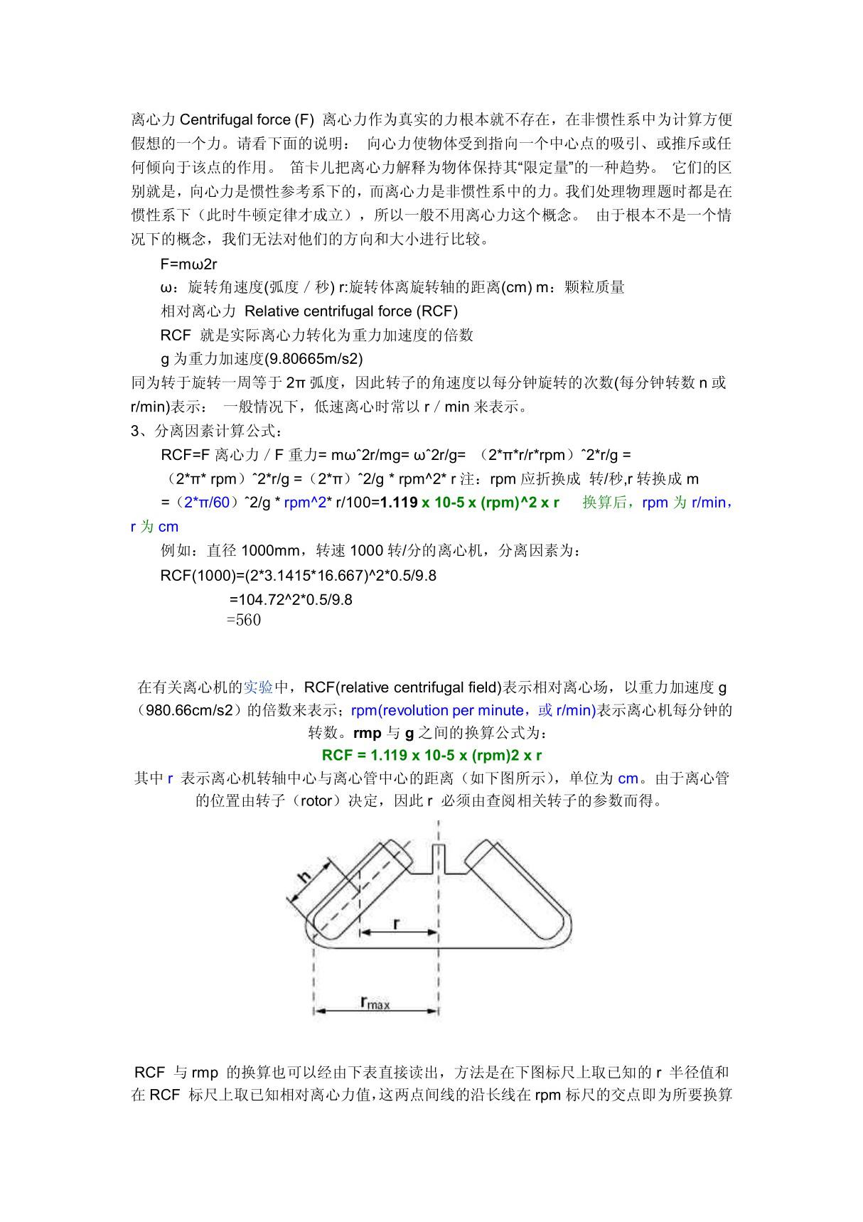 离心机转速换算公式(rpm与g)