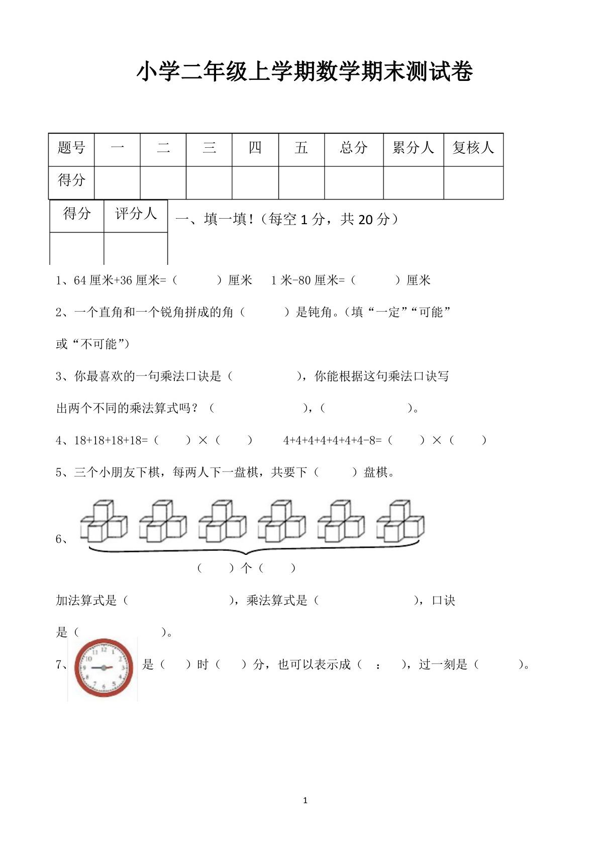 二年级上学期期末考试数学试卷(人教版)