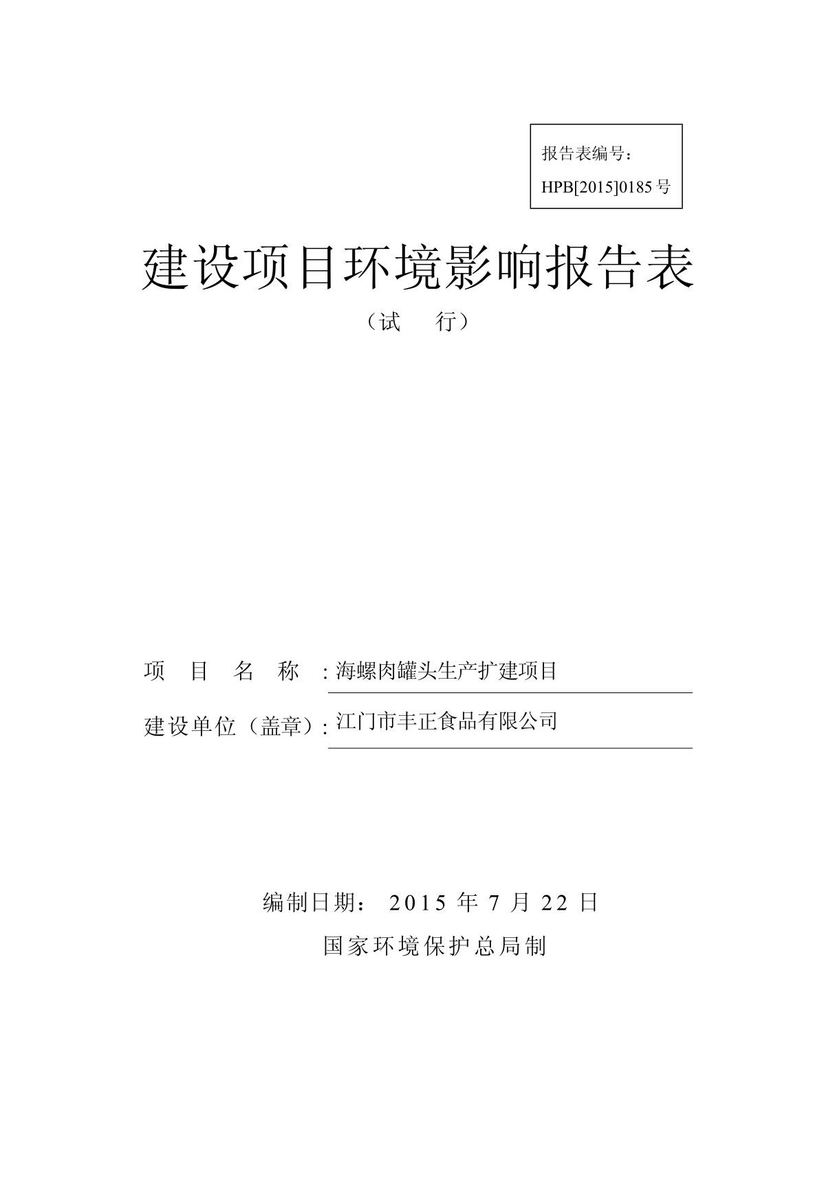 环境影响评价报告公示 海螺肉罐头生扩建江门丰正食品江门江海区高新西路号江门环境科环评报告